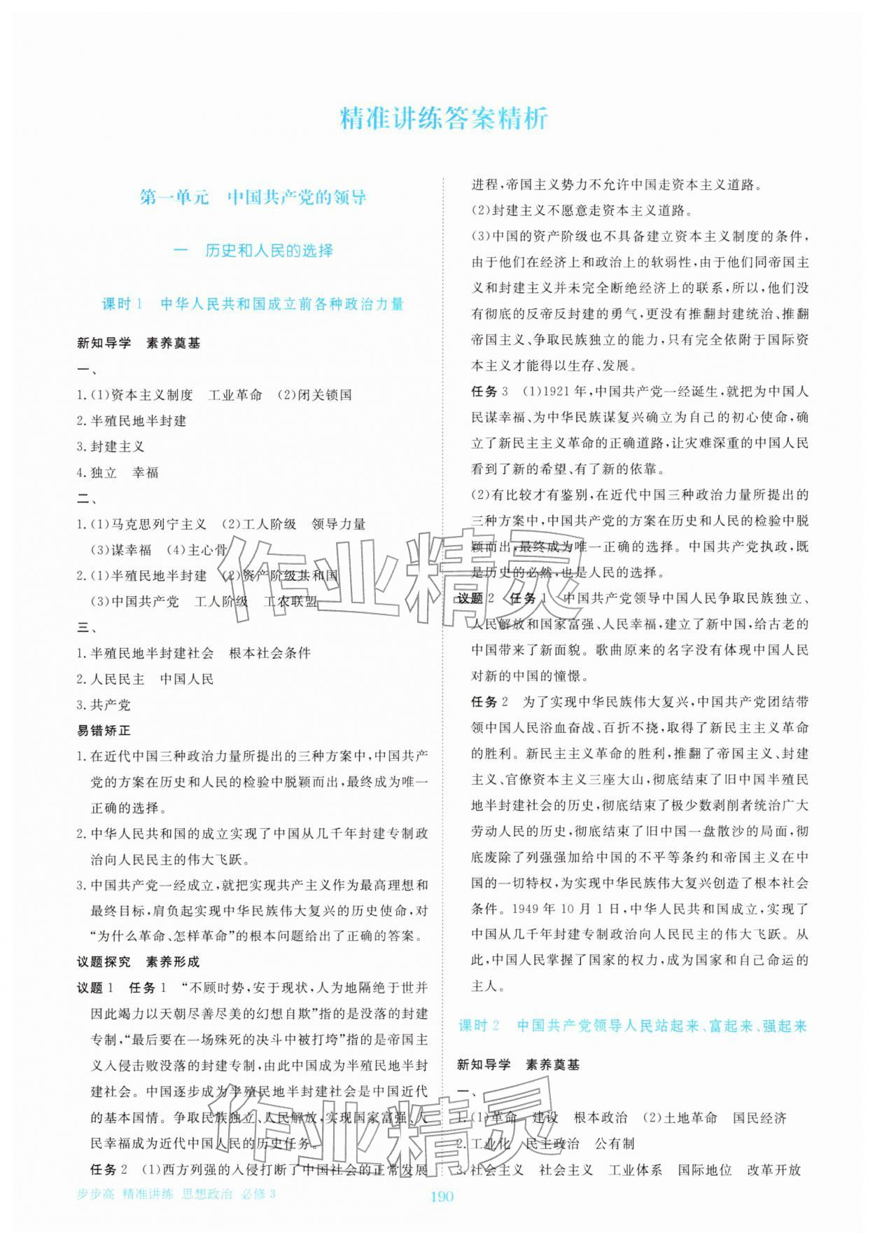 2026年步步高精准讲练高中思想政治必修第三册&nbsp;参考答案第1页
