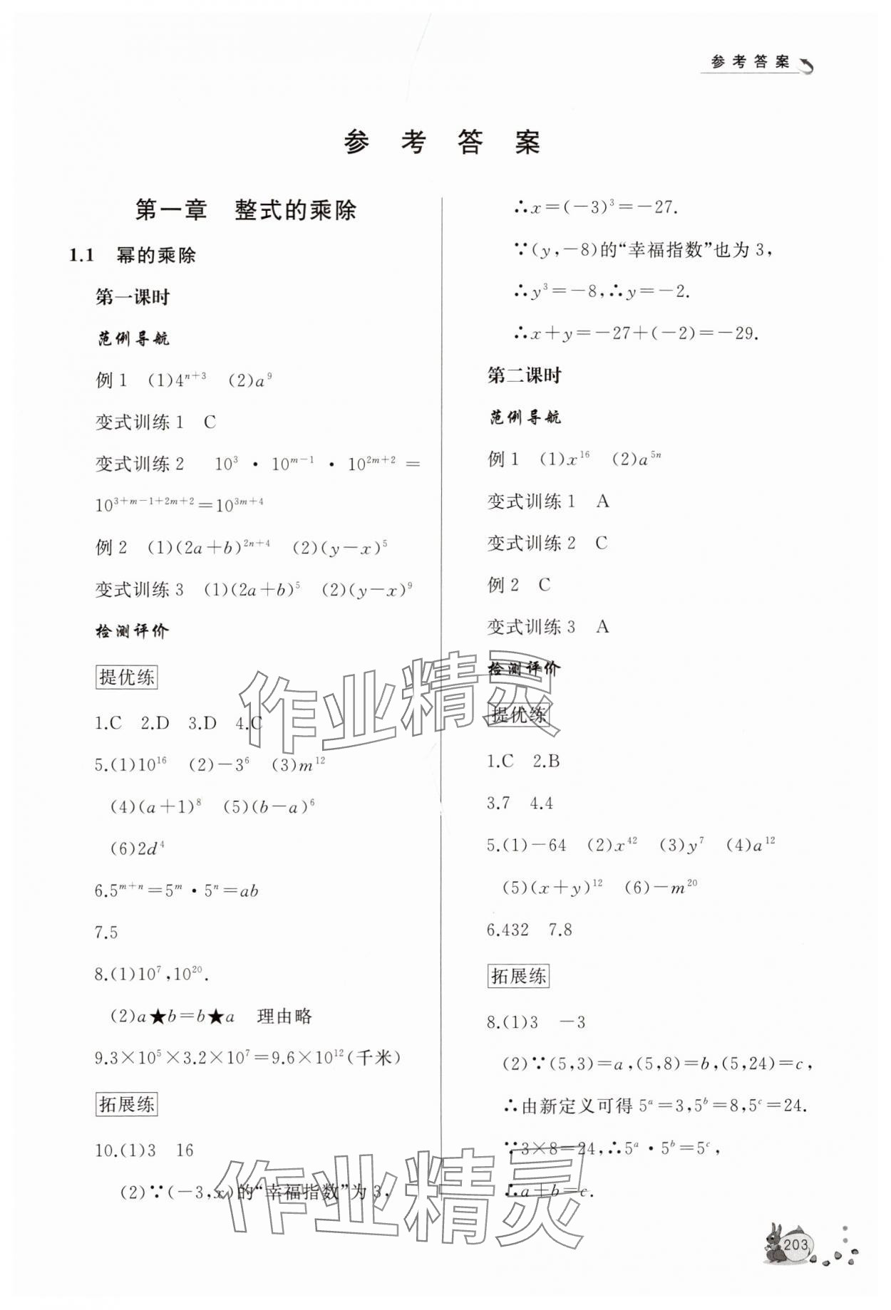 2025年新課程助學叢書七年級數學下冊北師大版 第1頁