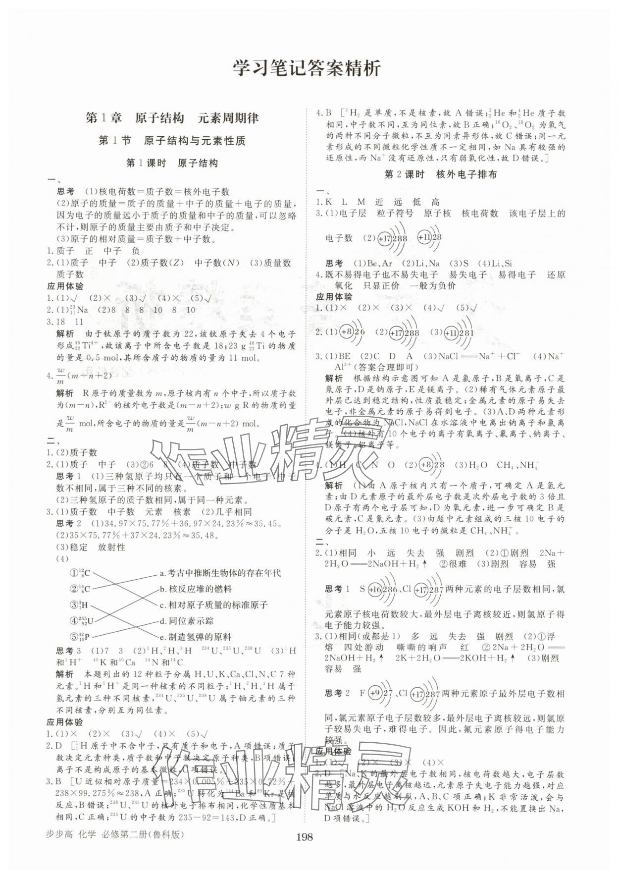 2025年步步高學(xué)習(xí)筆記高中化學(xué)必修第二冊(cè)魯科版 參考答案第1頁(yè)