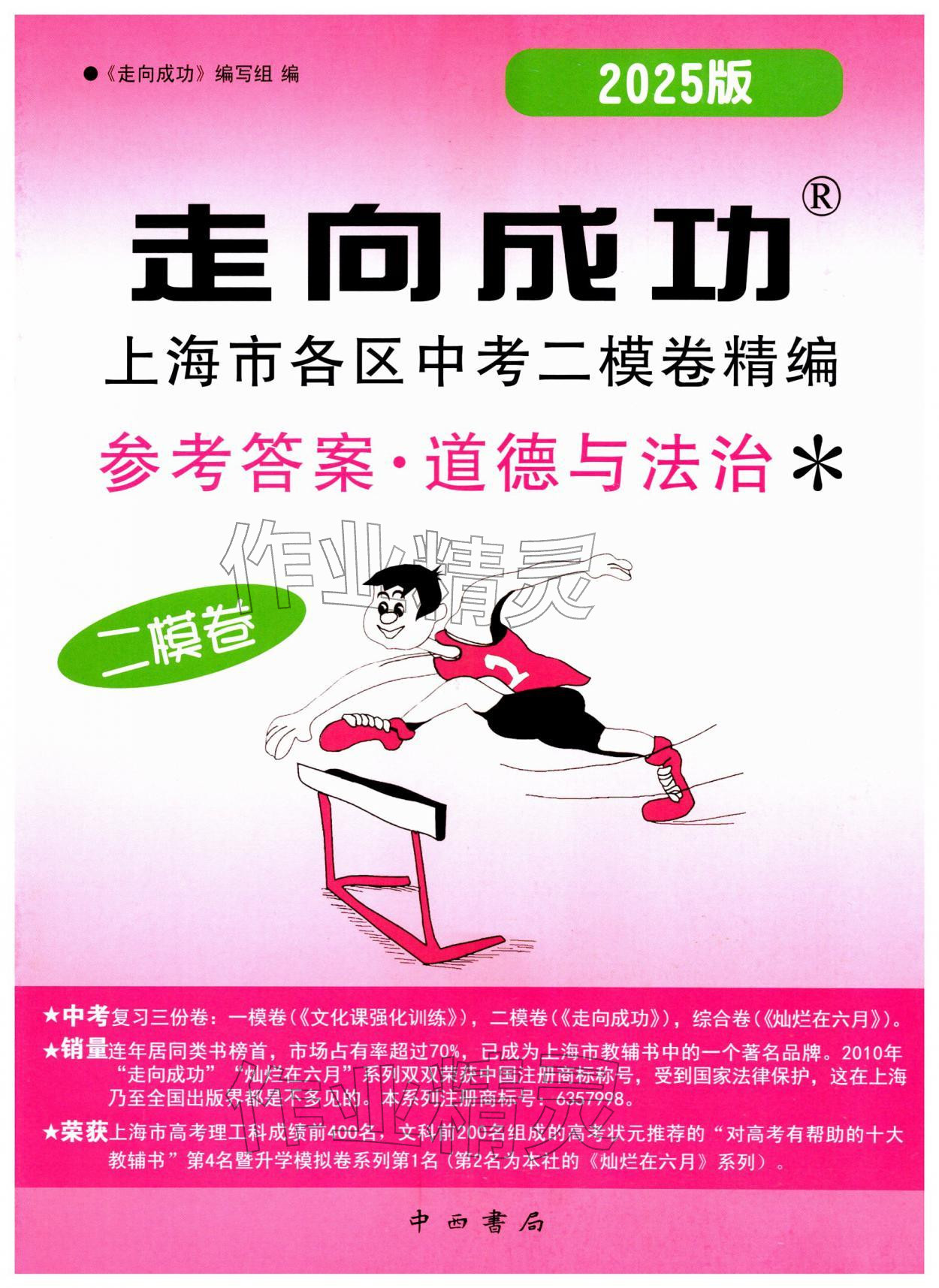 2025年走向成功道德与法治二模&nbsp;第1页