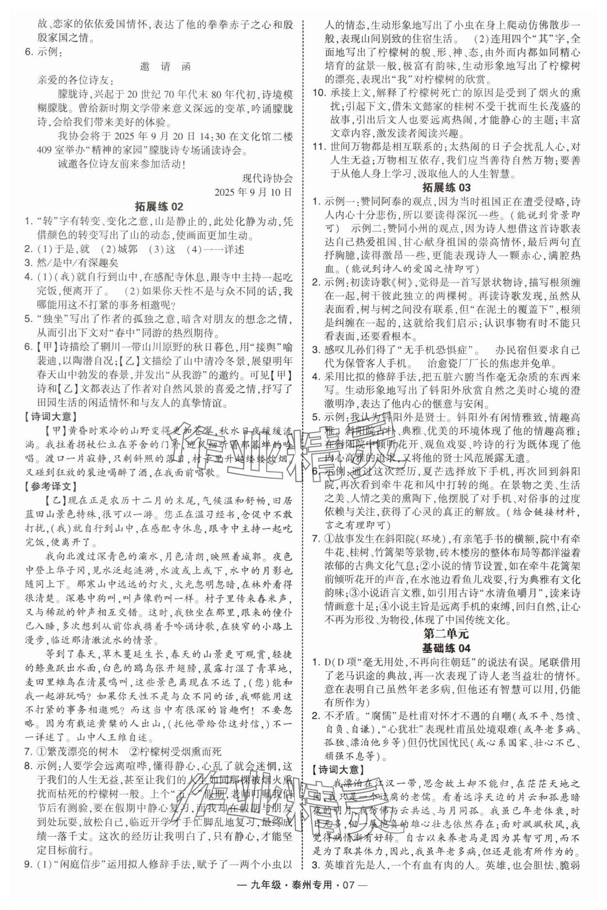2025年學(xué)霸組合訓(xùn)練九年級(jí)語(yǔ)文全一冊(cè)人教版泰州專(zhuān)版 第7頁(yè)