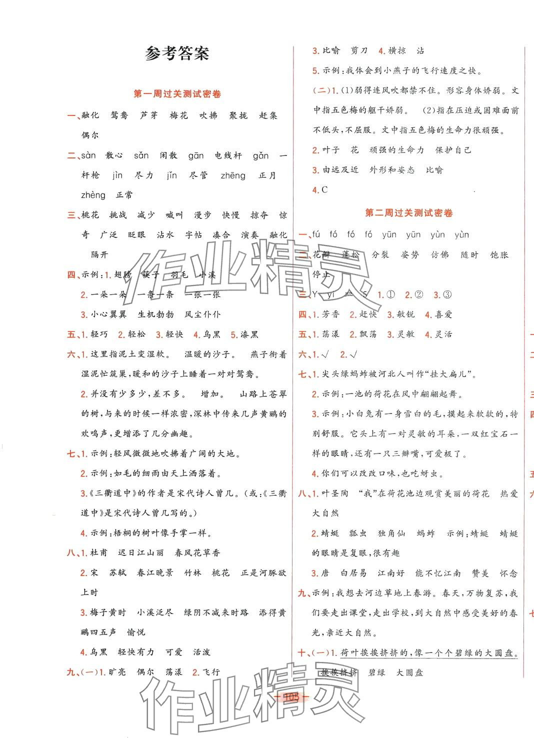 2024年金卷王名校大試卷三年級(jí)語(yǔ)文下冊(cè)人教版 參考答案第1頁(yè)