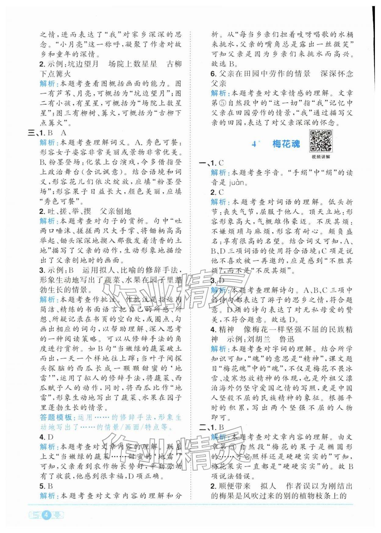 2026年陽光同學課時全優(yōu)訓練五年級語文下冊人教版浙江專版&nbsp;參考答案第4頁