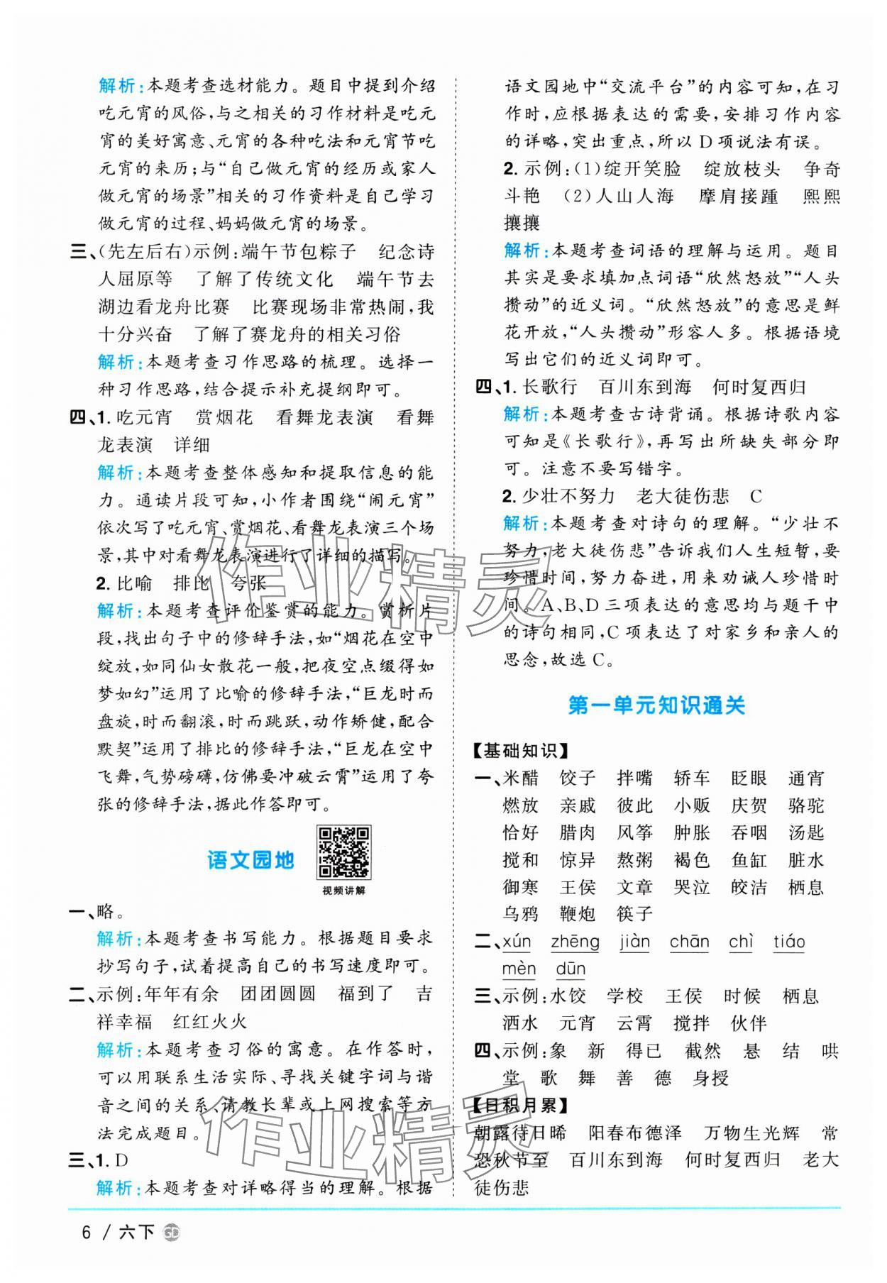 2025年陽(yáng)光同學(xué)課時(shí)優(yōu)化作業(yè)六年級(jí)語(yǔ)文下冊(cè)人教版廣東專(zhuān)版 參考答案第6頁(yè)