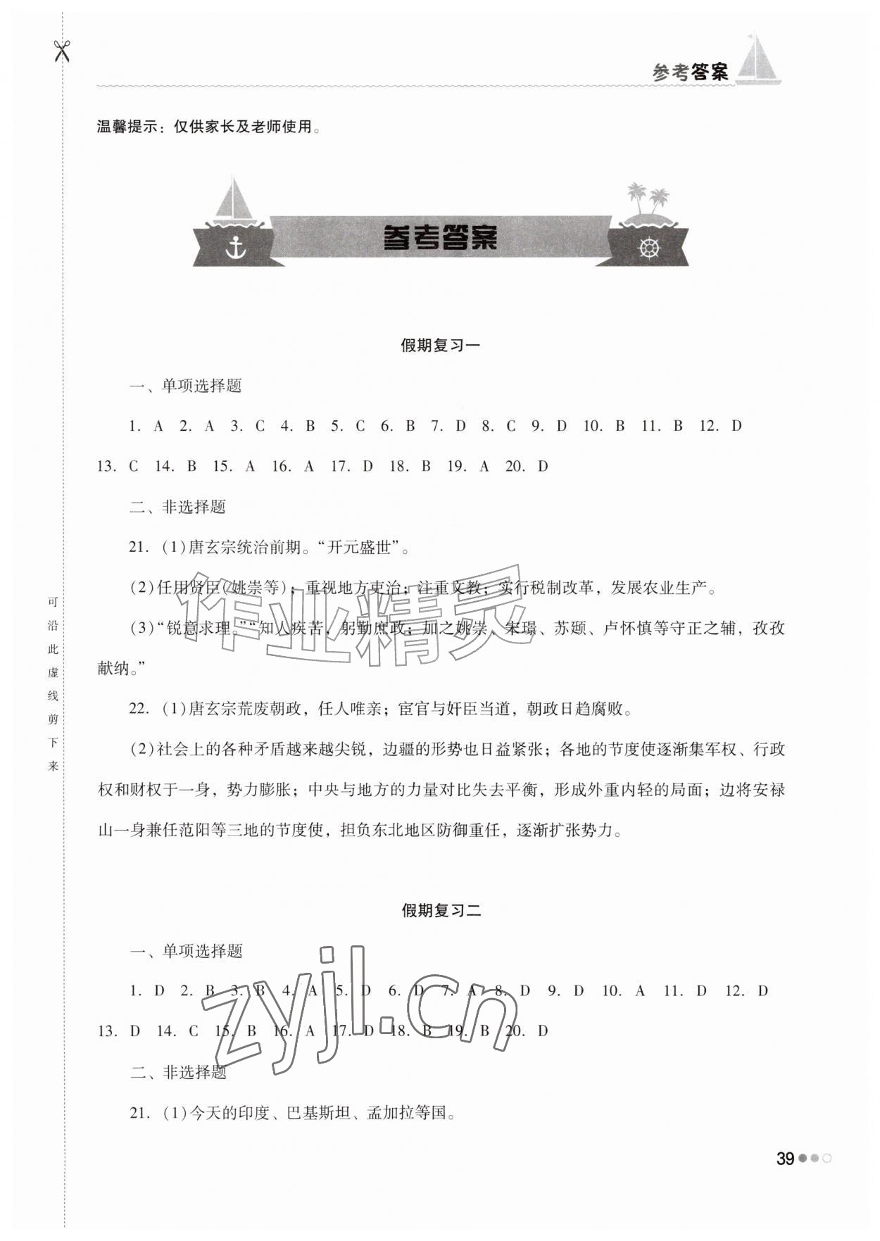 2026年暑假作业完美假期生活七年级历史湖南教育出版社&nbsp;第1页