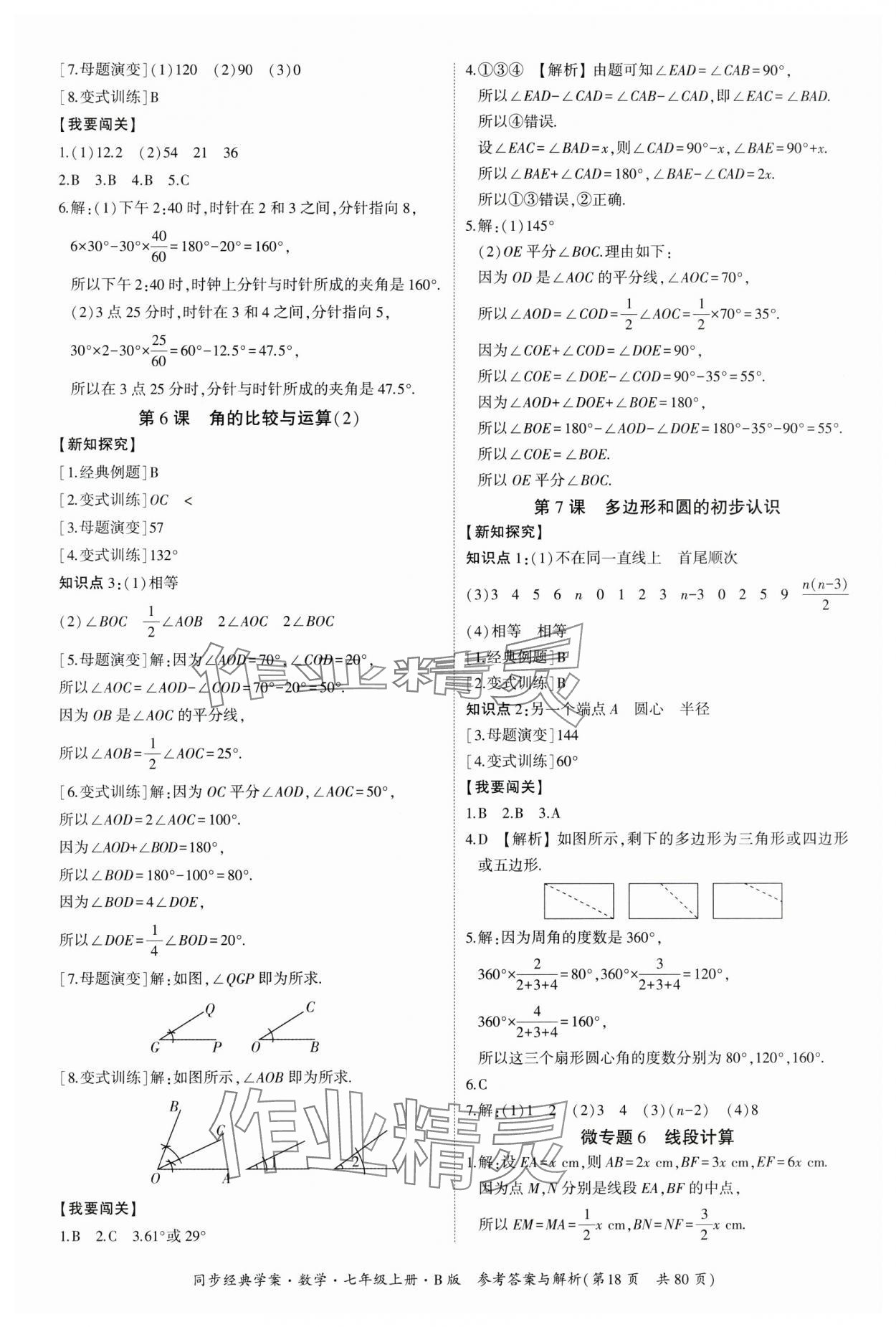 2024年同步經(jīng)典學(xué)案七年級(jí)數(shù)學(xué)上冊(cè)北師大版 第18頁(yè)