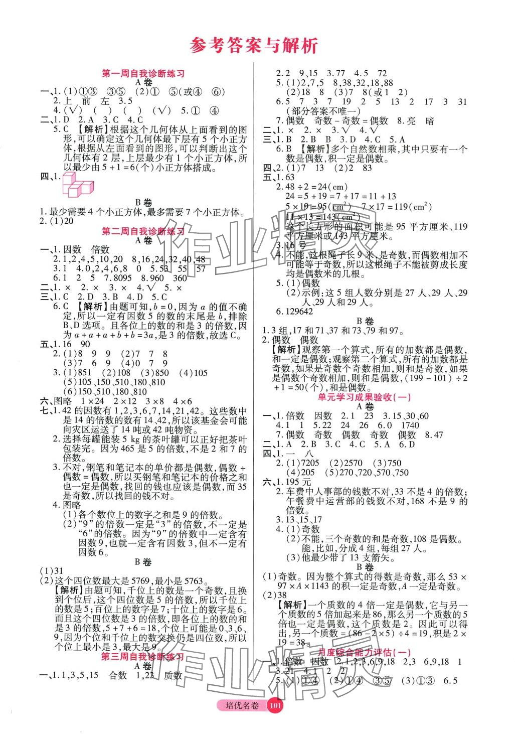 2024年培優(yōu)名卷五年級數(shù)學(xué)下冊人教版A版 參考答案第1頁