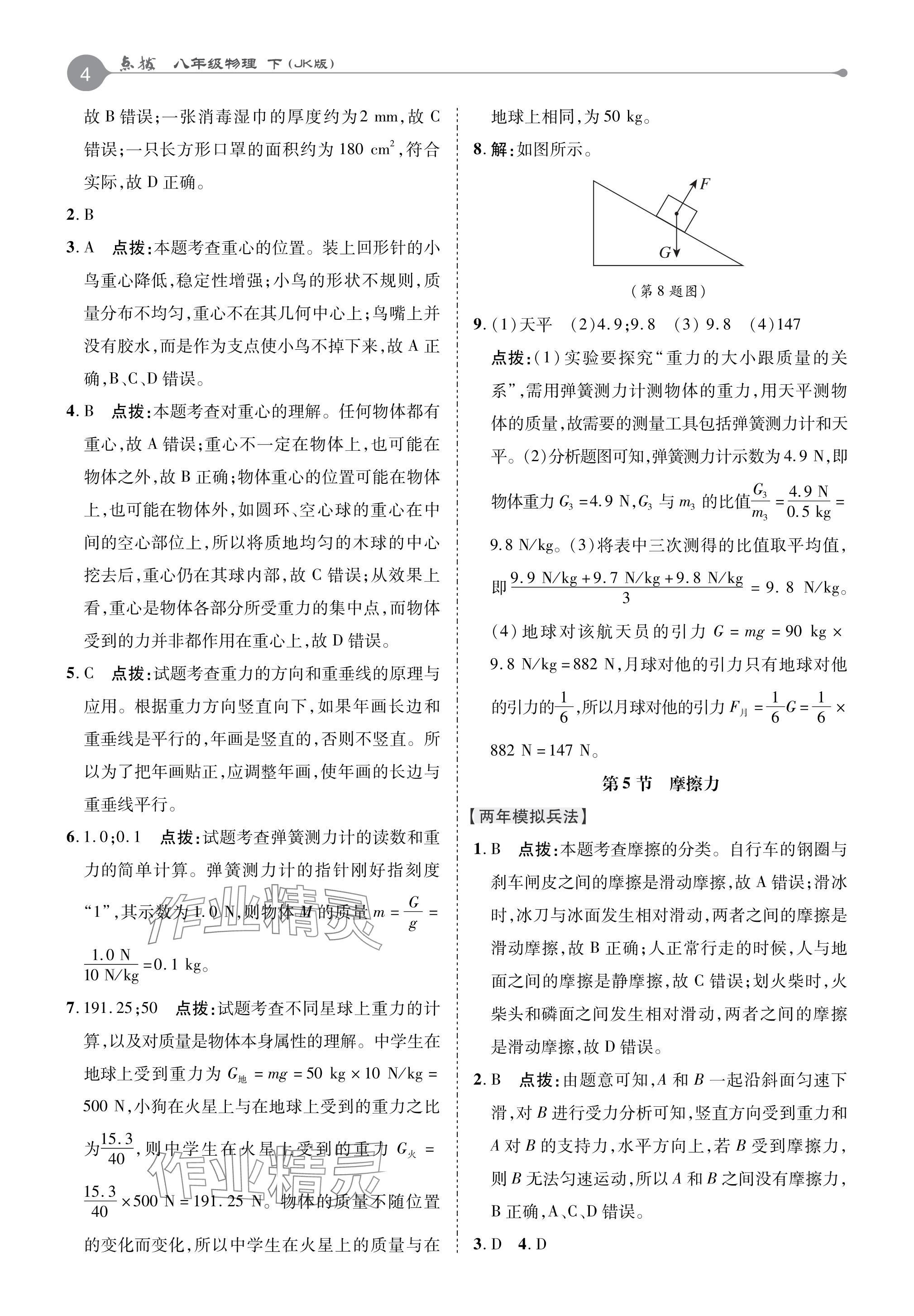 2024年特高級教師點(diǎn)撥八年級物理下冊教科版 參考答案第3頁