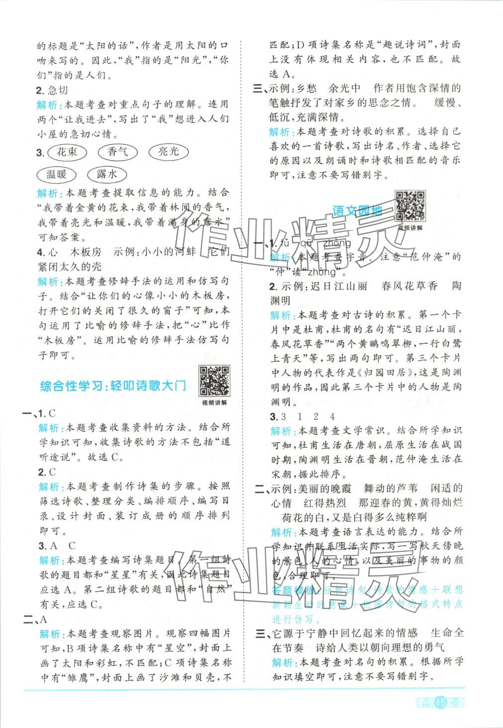 2025年陽光同學(xué)課時全優(yōu)訓(xùn)練四年級語文下冊人教版 第15頁