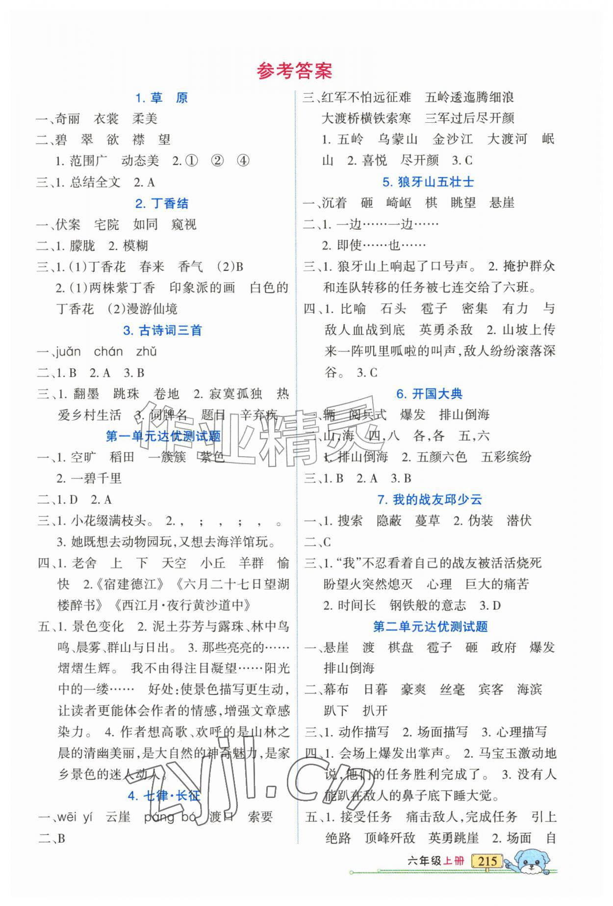 2026年重点难点新疆青少年出版社六年级语文上册人教版&nbsp;第1页