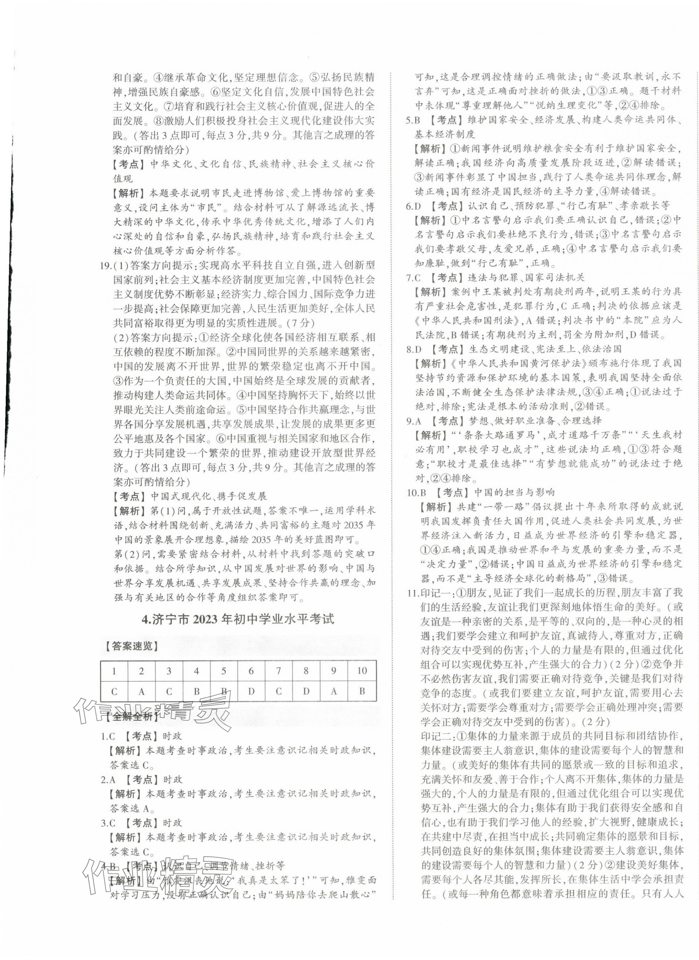 2024年星躍龍門中考真題匯編卷道德與法治山東專版 第5頁