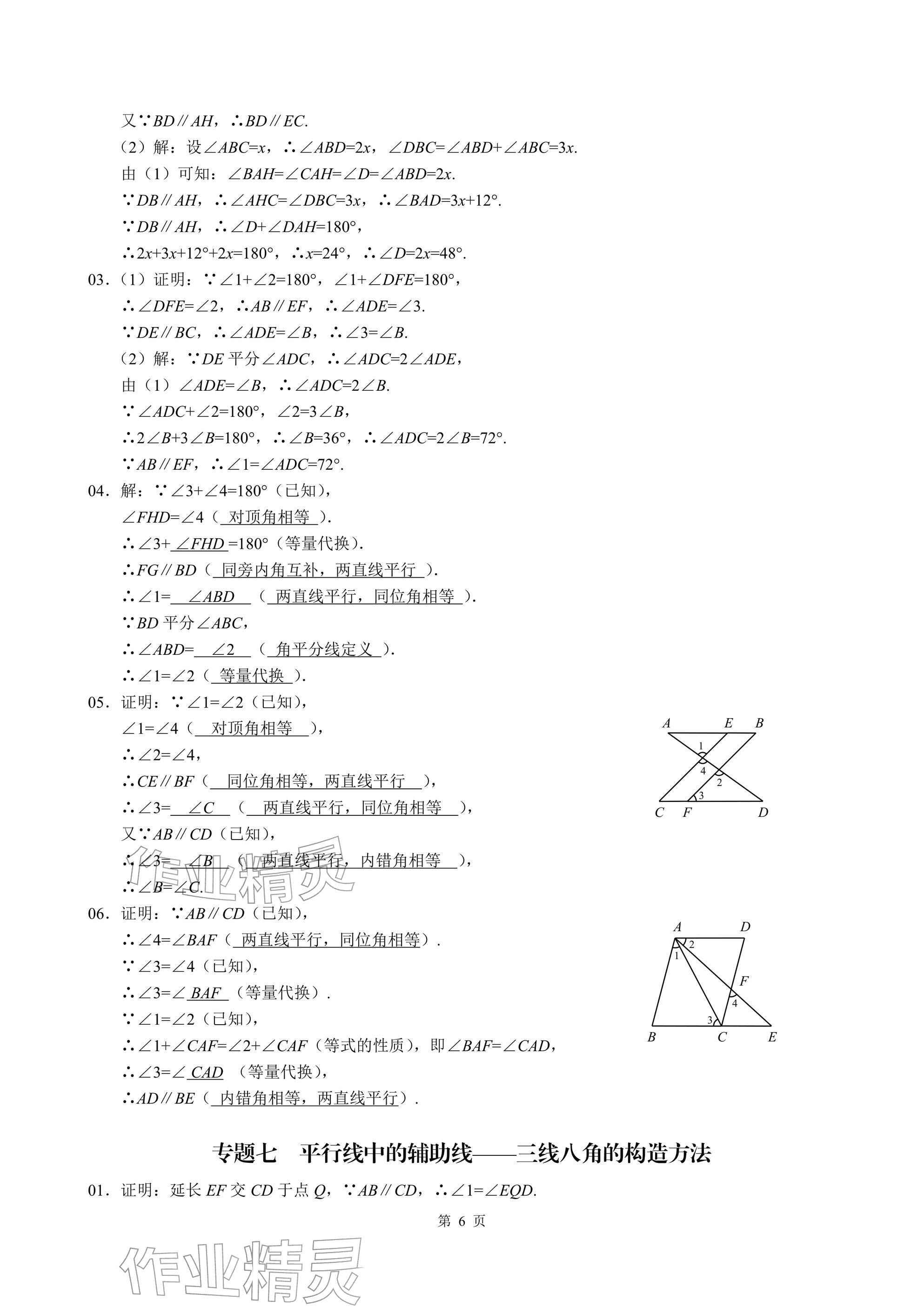 2026年名校学典核心考点武汉出版社七年级数学下册人教版&nbsp;参考答案第6页