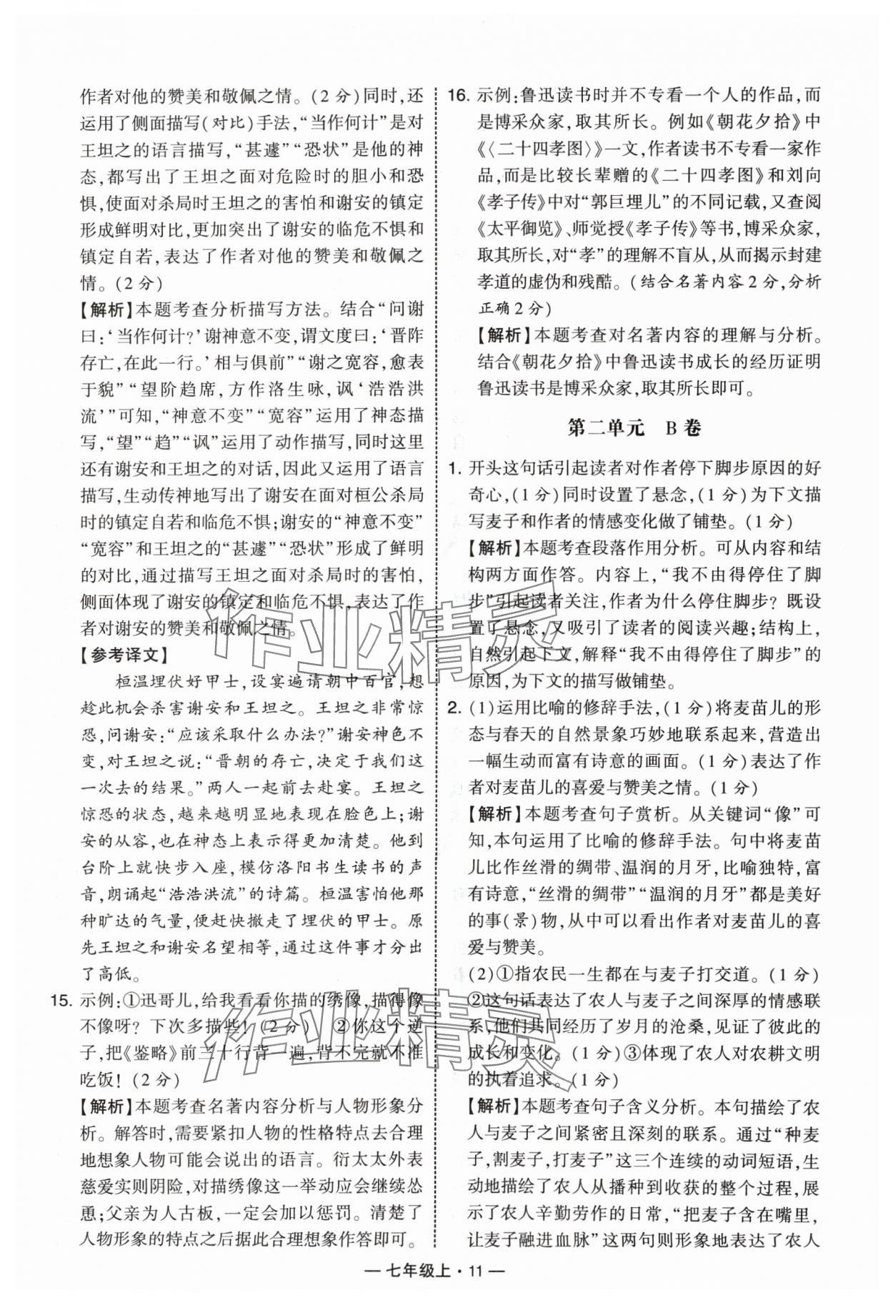 2024年學(xué)霸組合訓(xùn)練七年級(jí)語(yǔ)文上冊(cè)人教版 參考答案第11頁(yè)