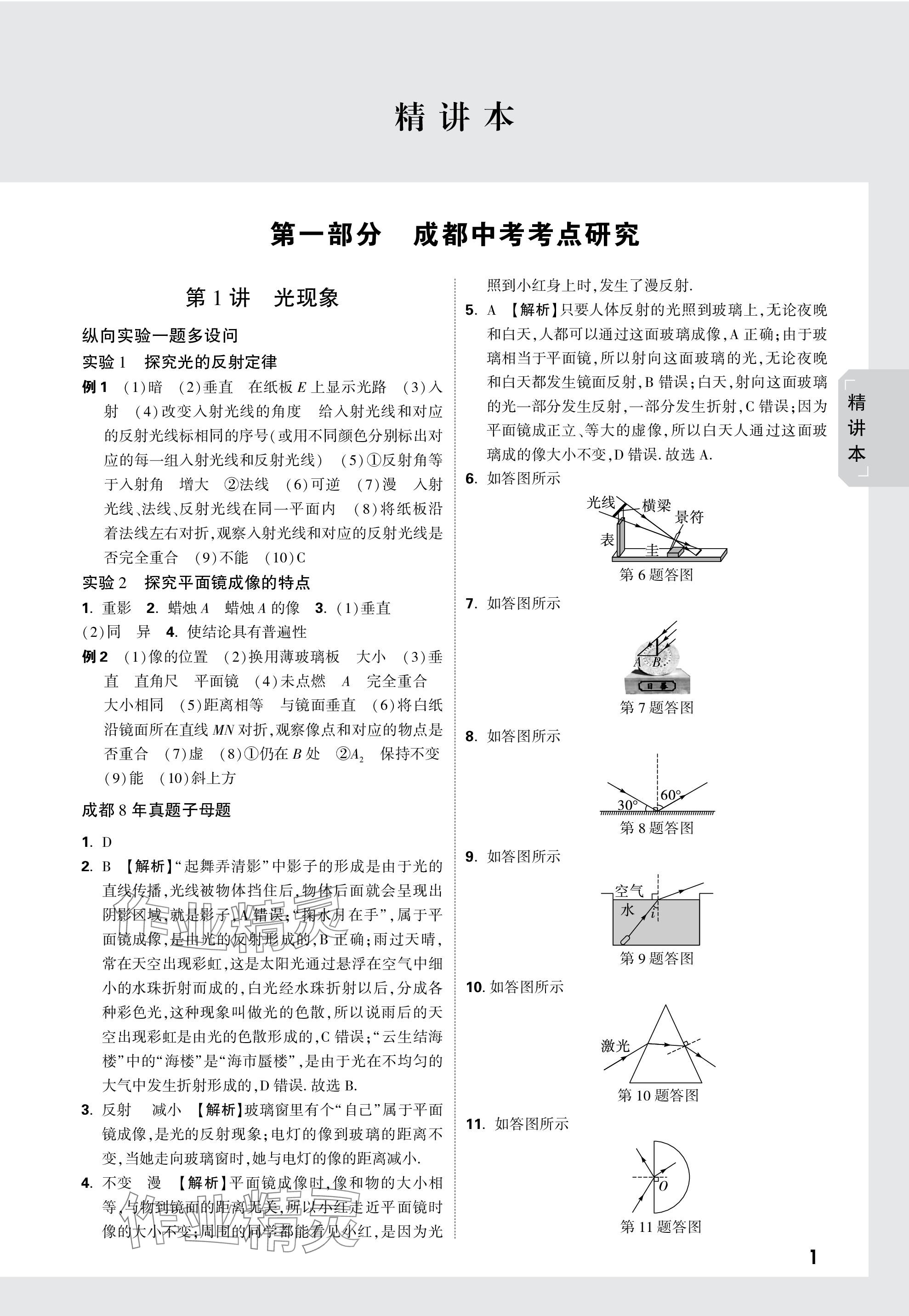 2024年萬唯中考試題研究物理教科版成都專版 參考答案第1頁