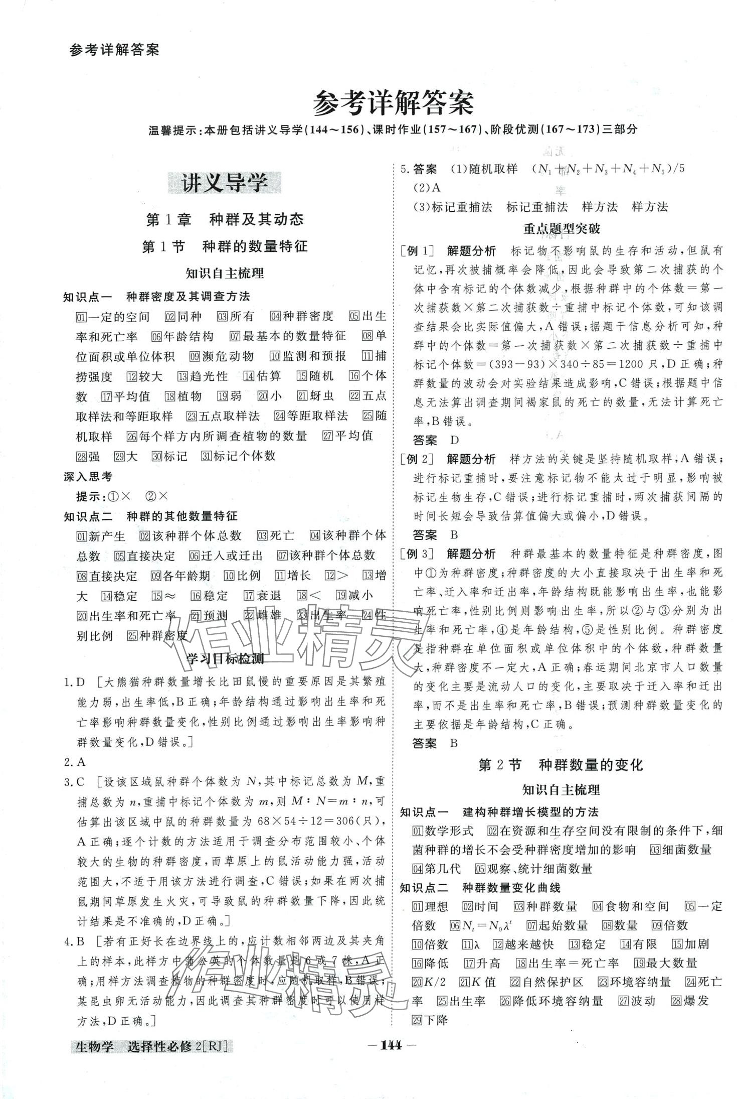 2024年金版教程高中新课程创新导学案高中生物选择性必修2人教版 第1页