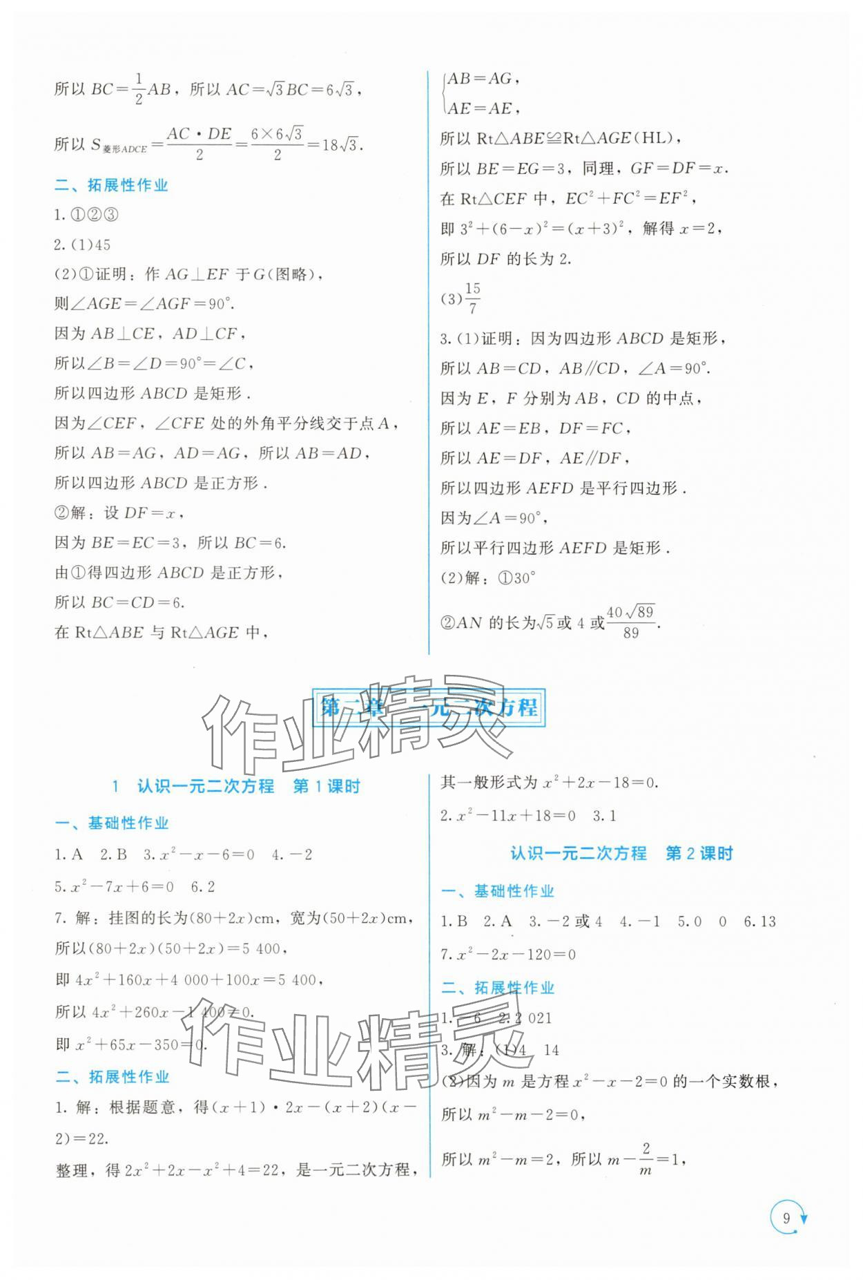 2025年新课标同步单元练习九年级数学上册北师大版深圳专版 第9页