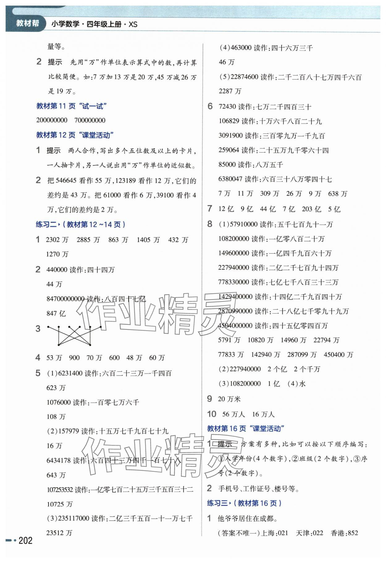 2024年教材幫四年級(jí)數(shù)學(xué)上冊(cè)西師大版 參考答案第8頁