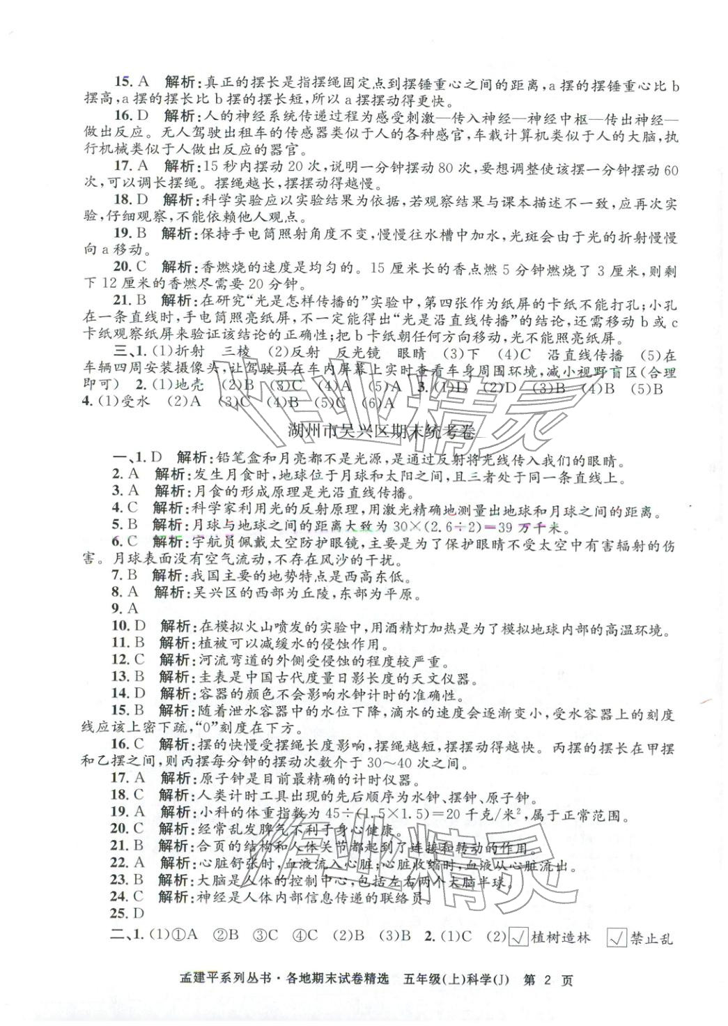 2025年孟建平各地期末试卷精选五年级科学上册教科版 第2页