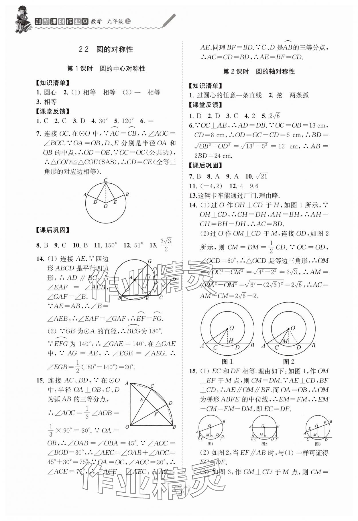 2024年創(chuàng)新課時(shí)作業(yè)本九年級數(shù)學(xué)上冊蘇科版江蘇人民出版社 第6頁