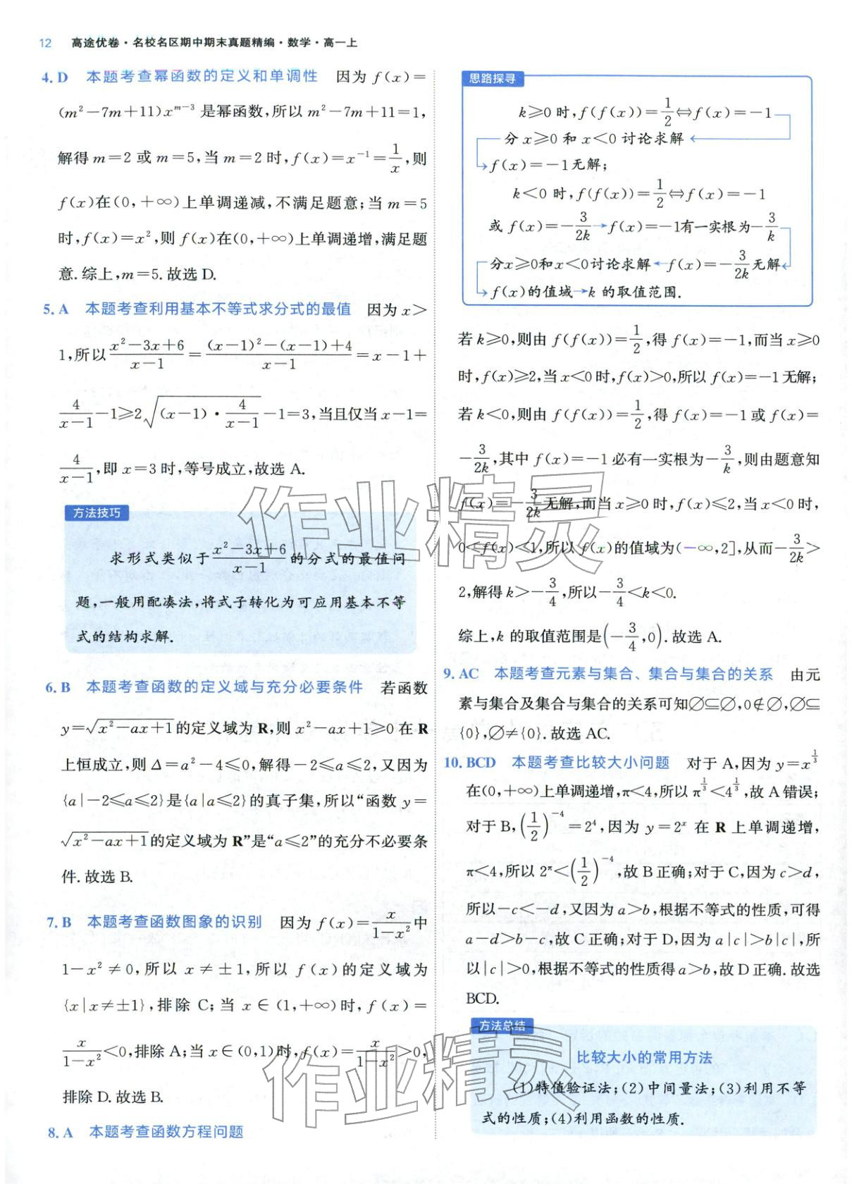 2025年期中期末名校名区真题精编高一数学上册人教版 参考答案第12页