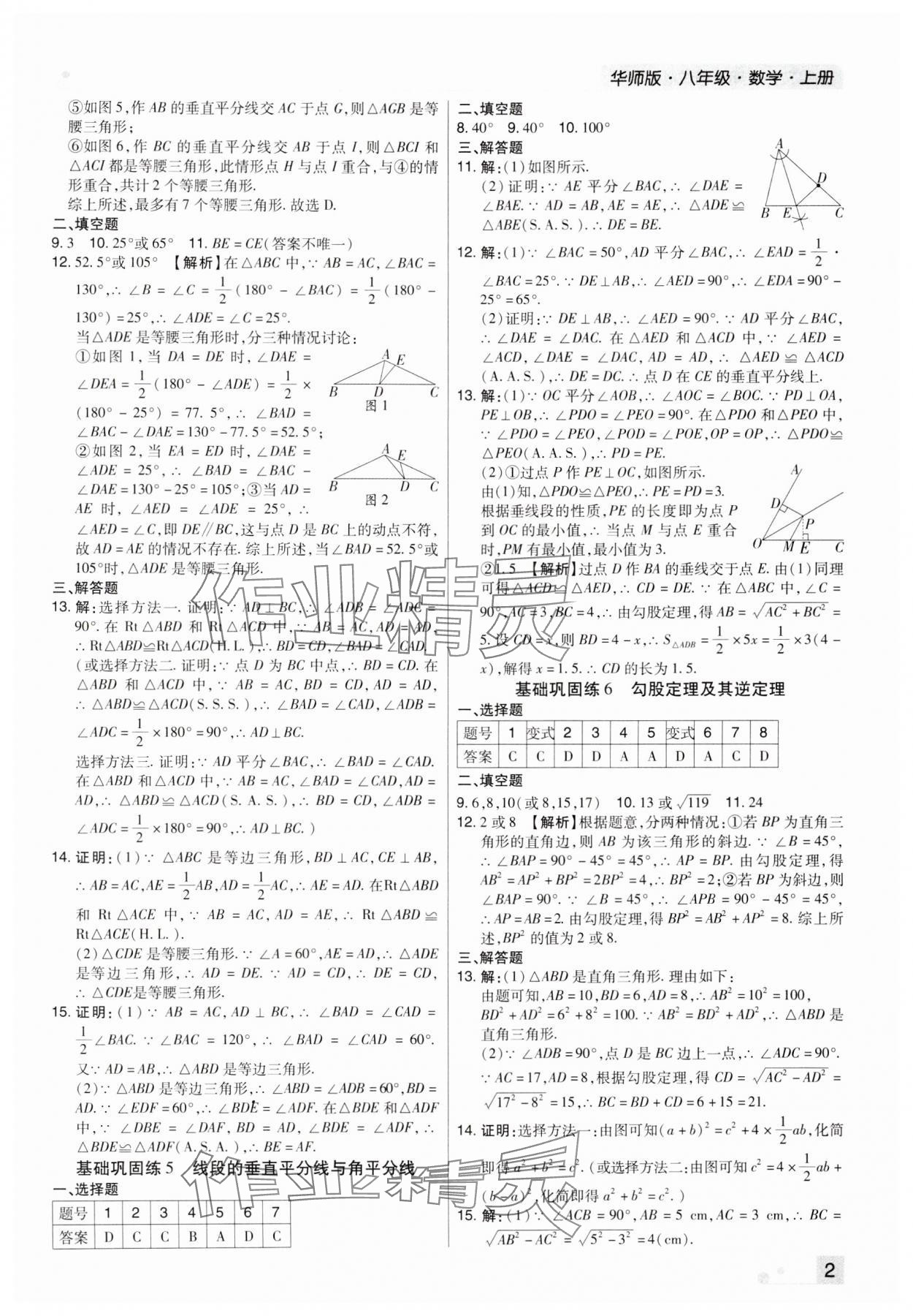 2023年期末考試必刷卷八年級數(shù)學(xué)上冊華師大版九縣七區(qū) 參考答案第2頁