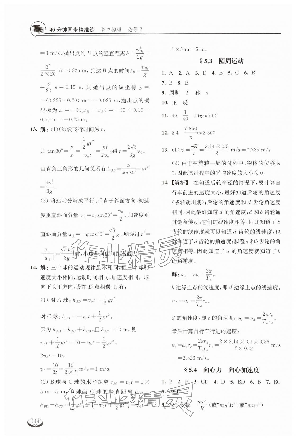 2024年40分鐘同步精準(zhǔn)練高中物理必修2滬教版 參考答案第2頁