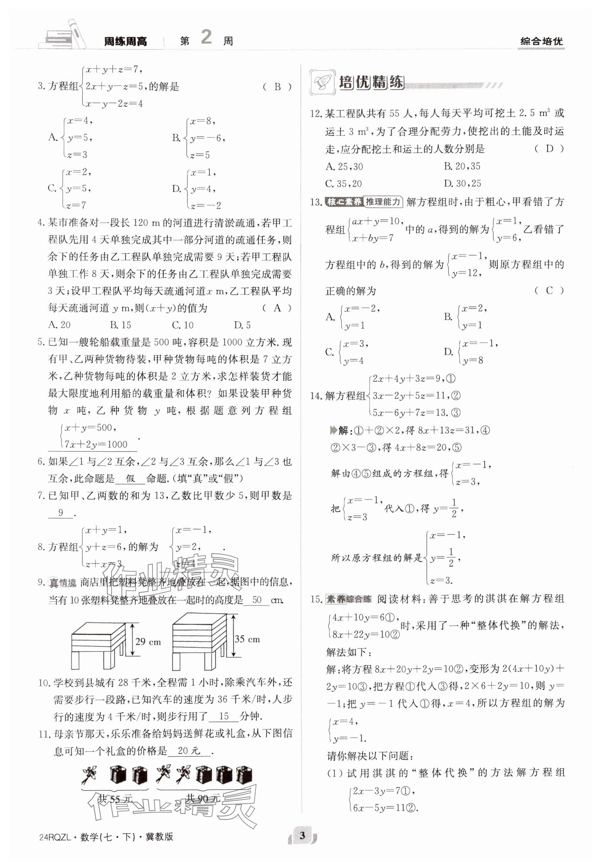 2024年日清周练七年级数学下册冀教版 参考答案第3页