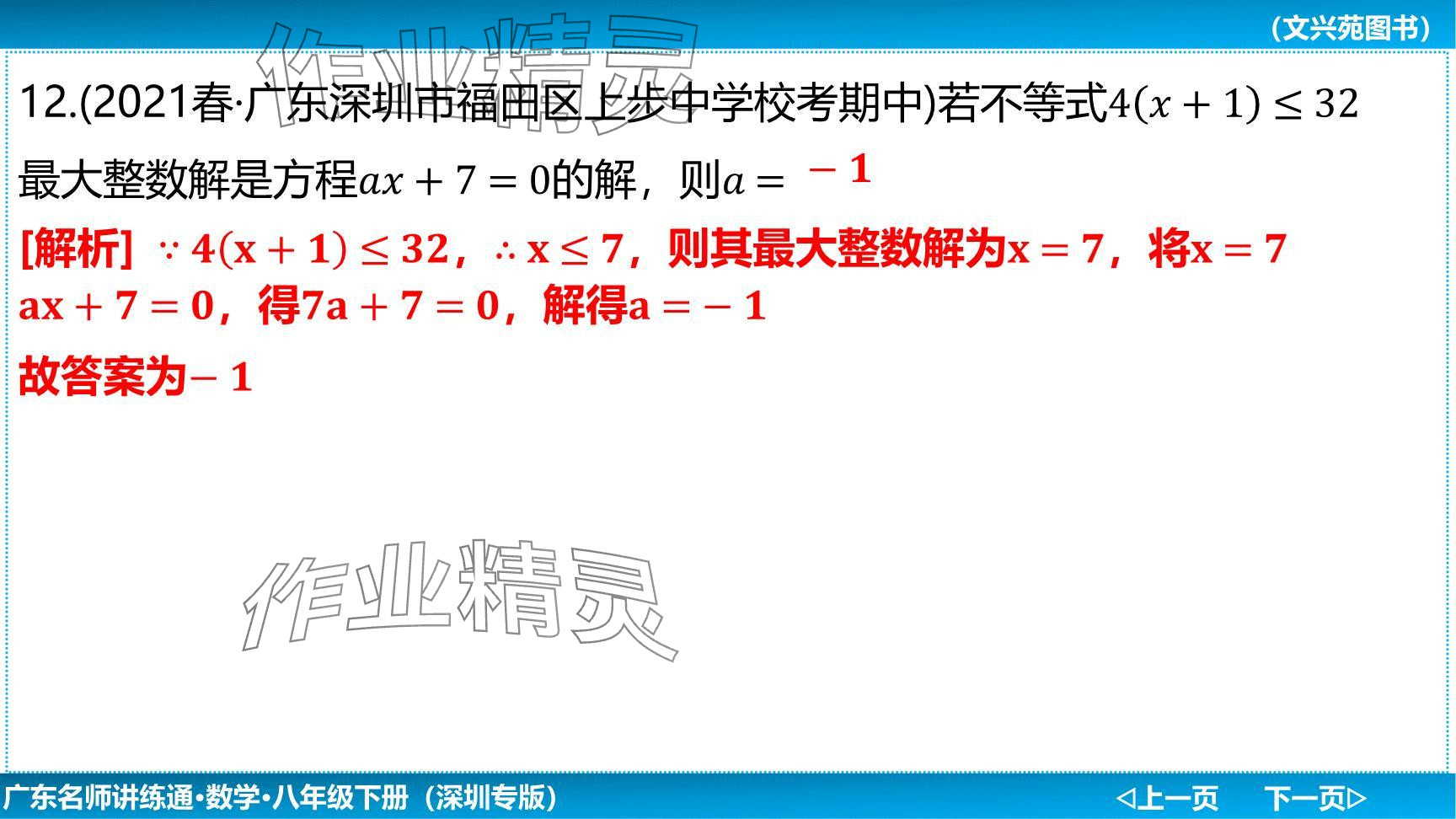 2024年廣東名師講練通八年級(jí)數(shù)學(xué)下冊(cè)北師大版深圳專(zhuān)版提升版 參考答案第88頁(yè)