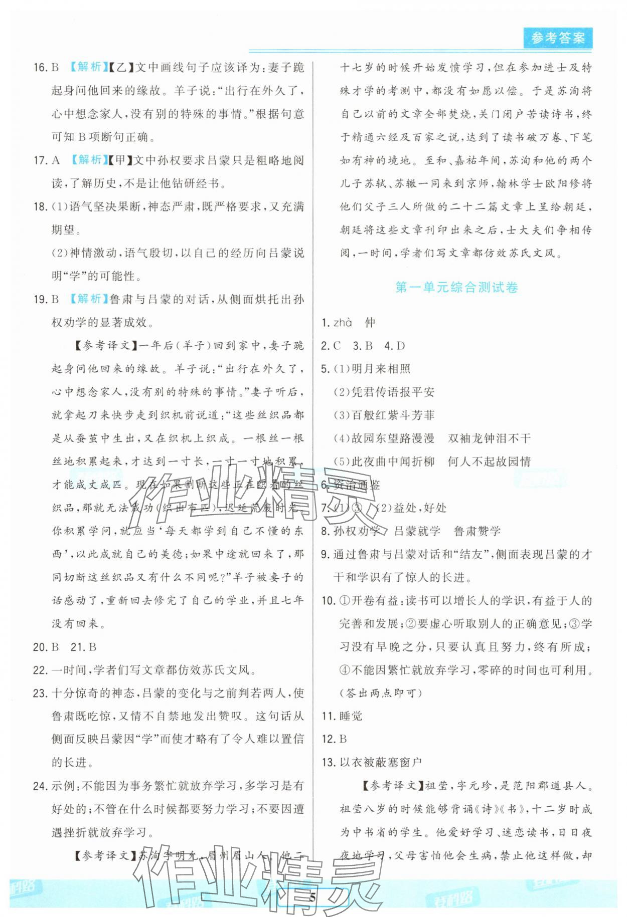 2025年胜券在握随堂测试一卷通七年级语文下册人教版吉林专版 参考答案第5页
