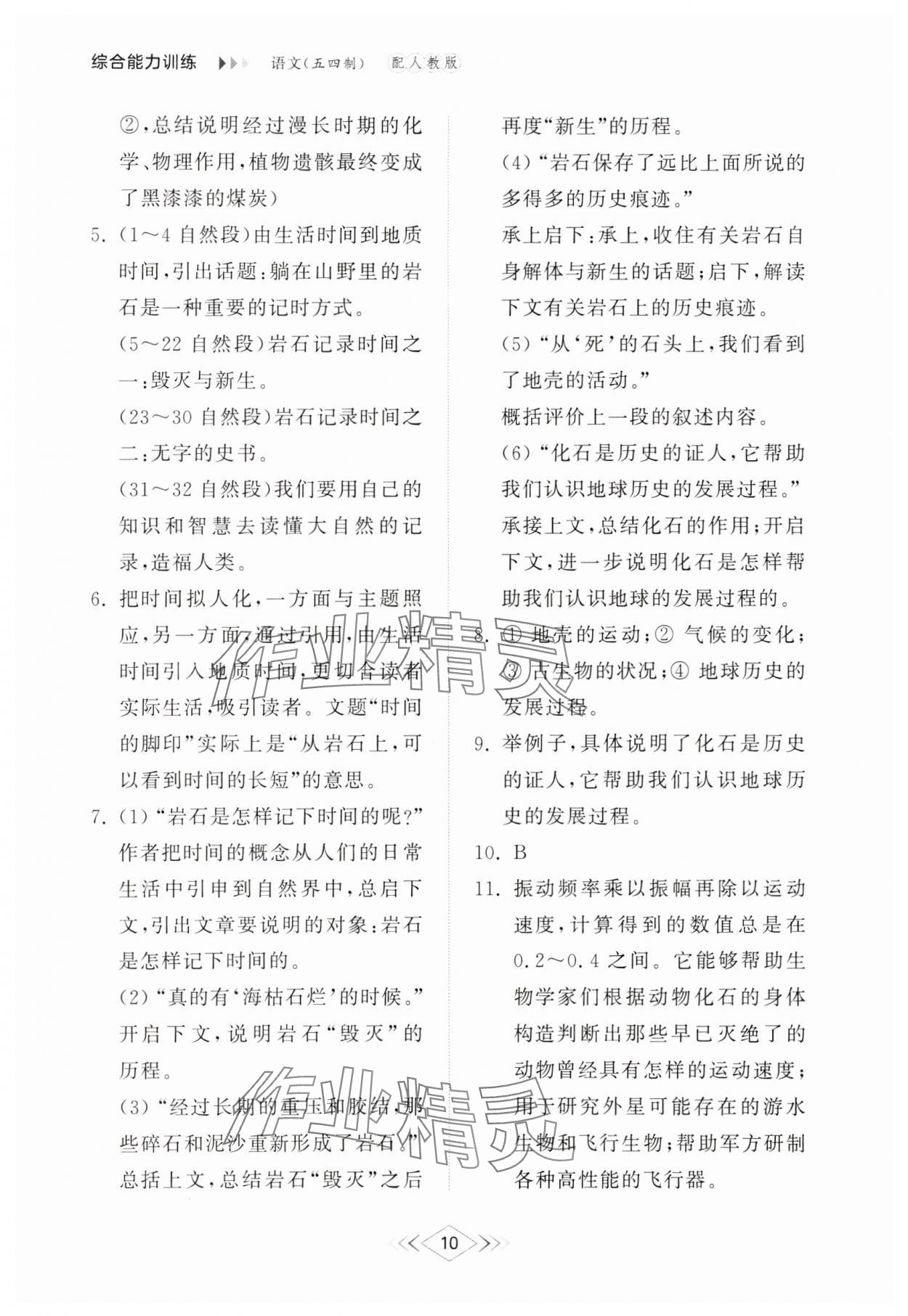 2025年綜合能力訓練八年級語文下冊人教版54制 參考答案第10頁