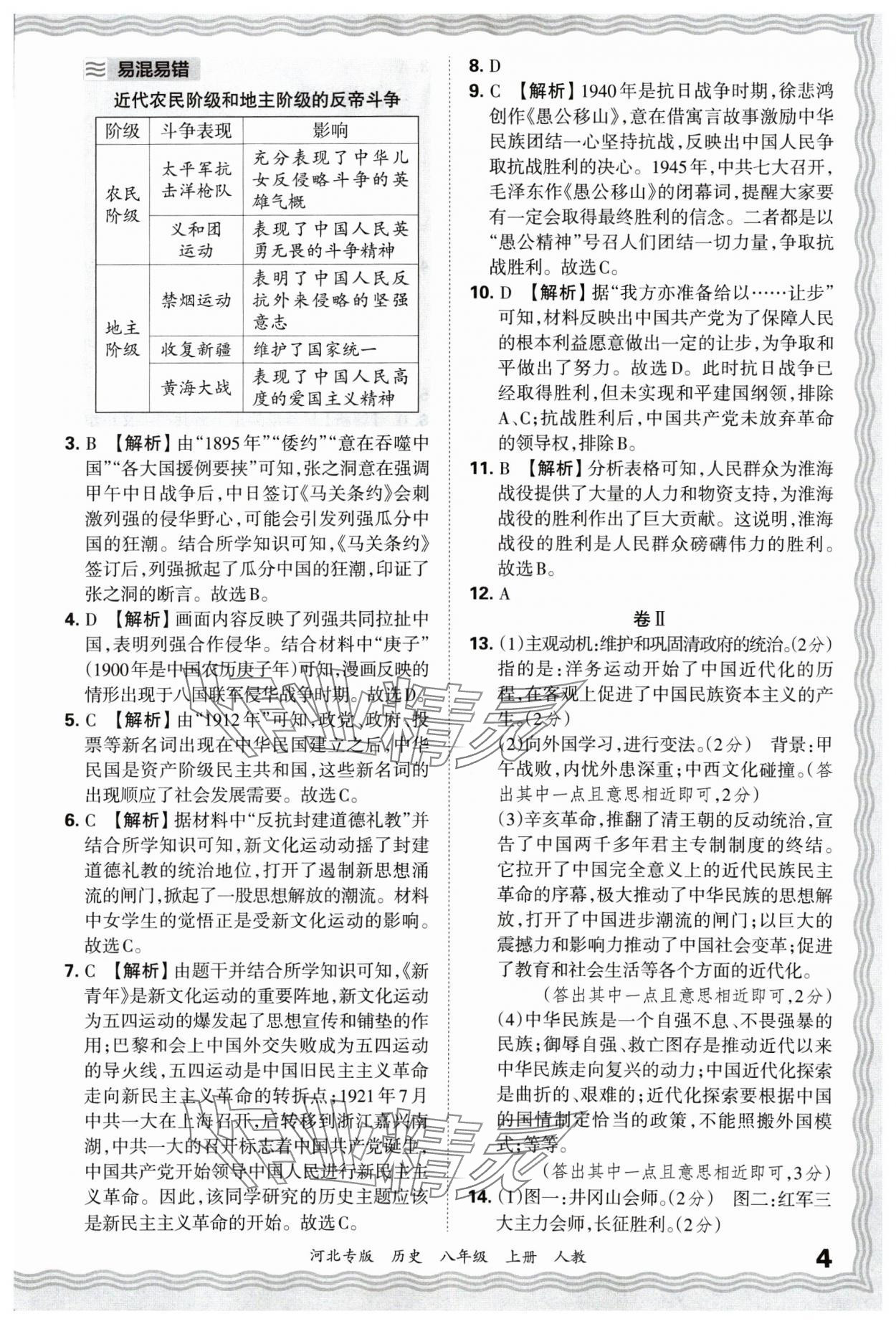 2024年王朝霞各地期末試卷精選八年級歷史上冊人教版河北專版 參考答案第4頁