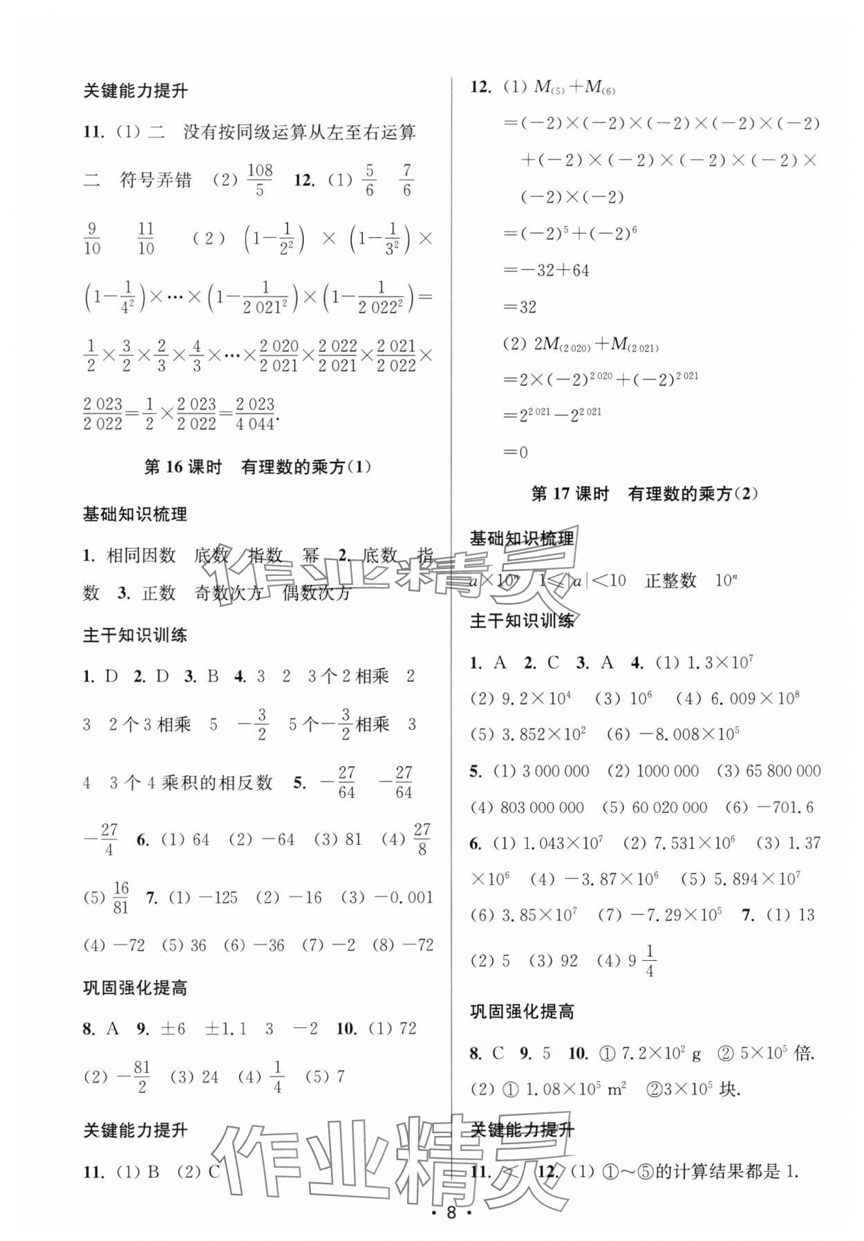 2024年創(chuàng)新課時(shí)作業(yè)本七年級數(shù)學(xué)上冊江蘇版 第8頁