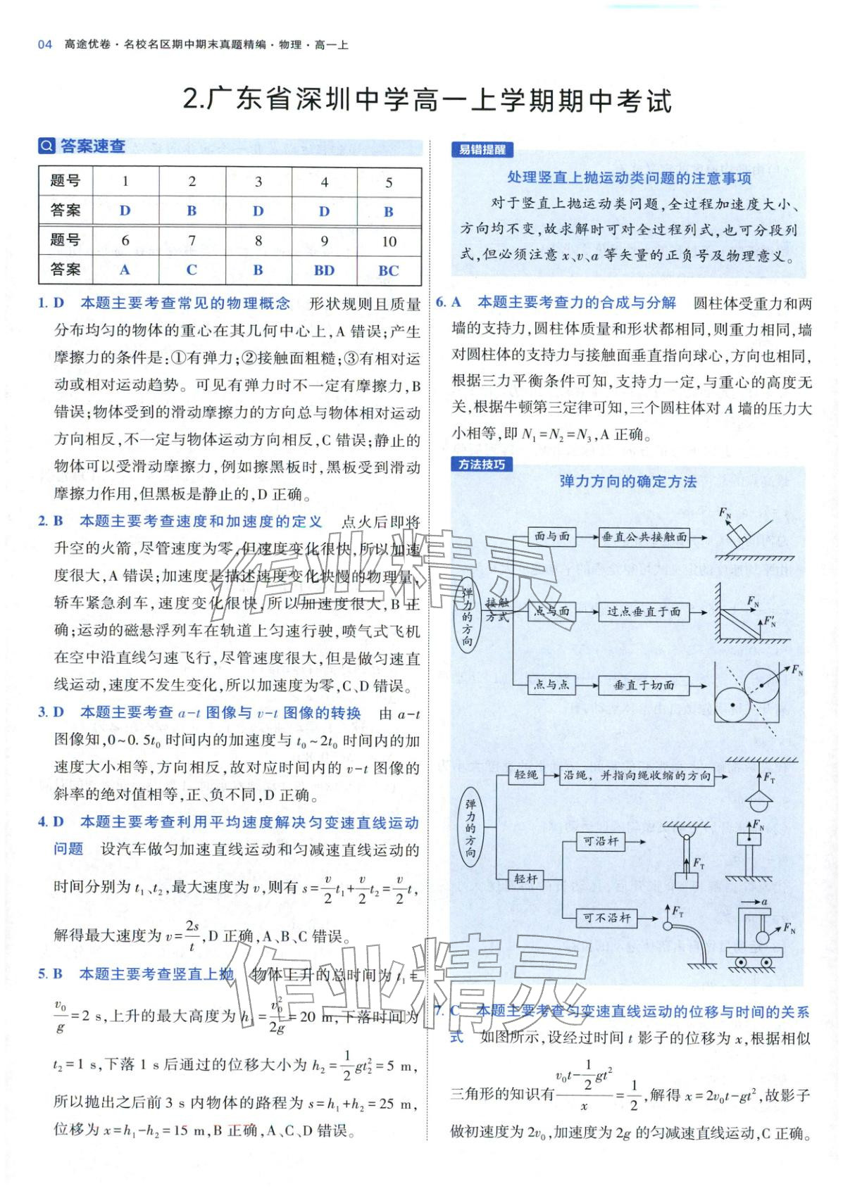 2025年期中期末名校名区真题精编高一物理上册人教版 参考答案第4页