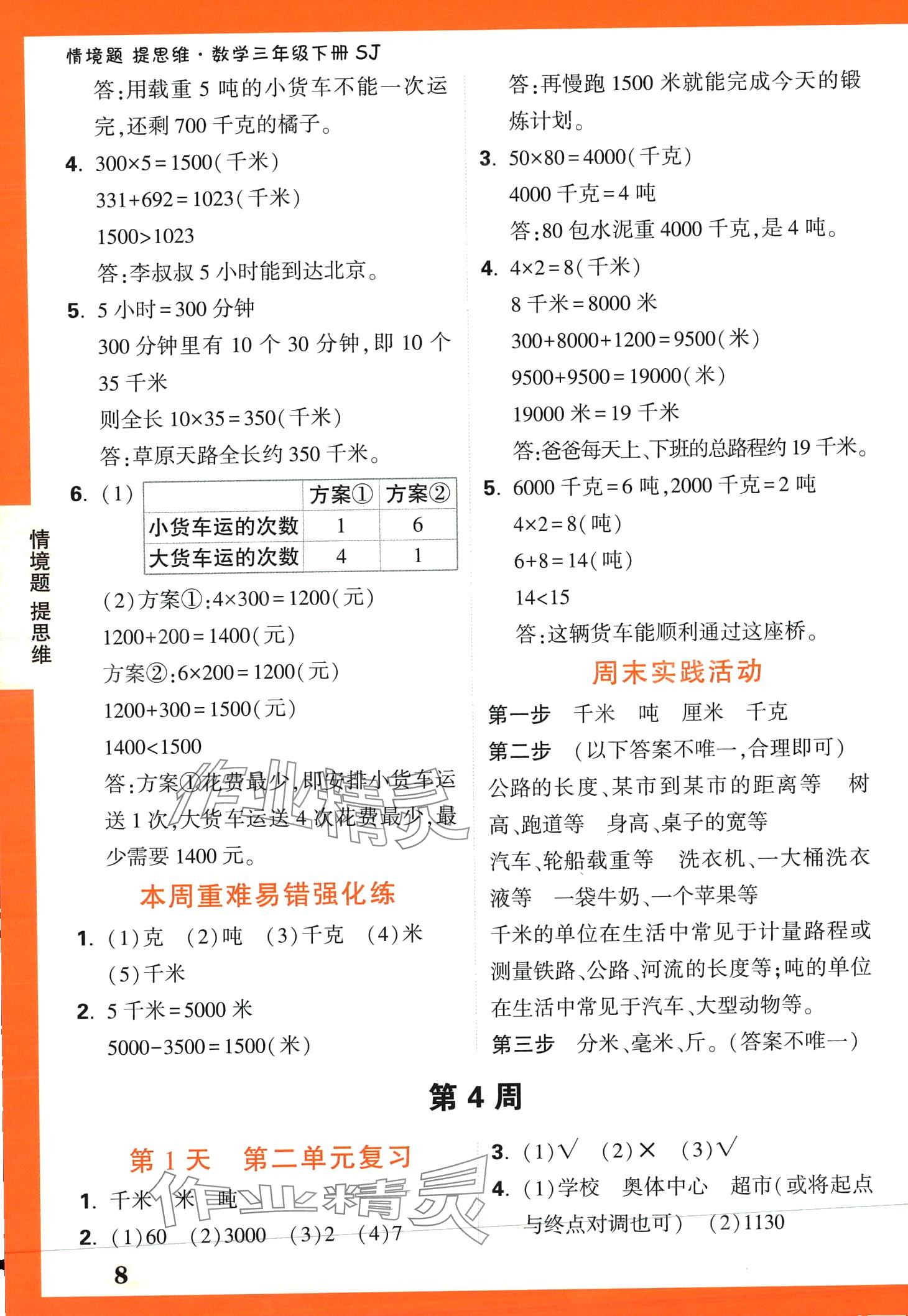 2024年小白鷗情境題三年級數學下冊蘇教版 第8頁