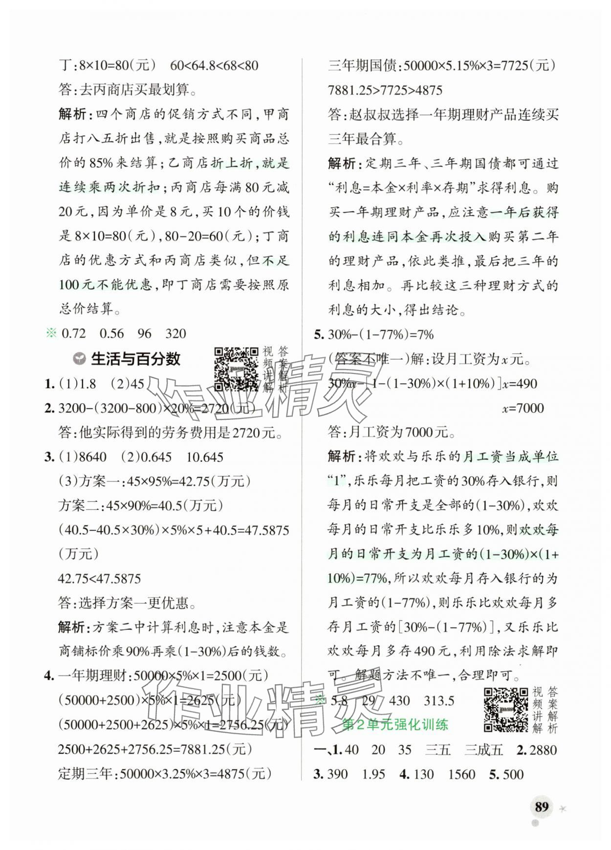 2025年綠卡小學作業本六年級數學下冊人教版河南專版 參考答案第5頁
