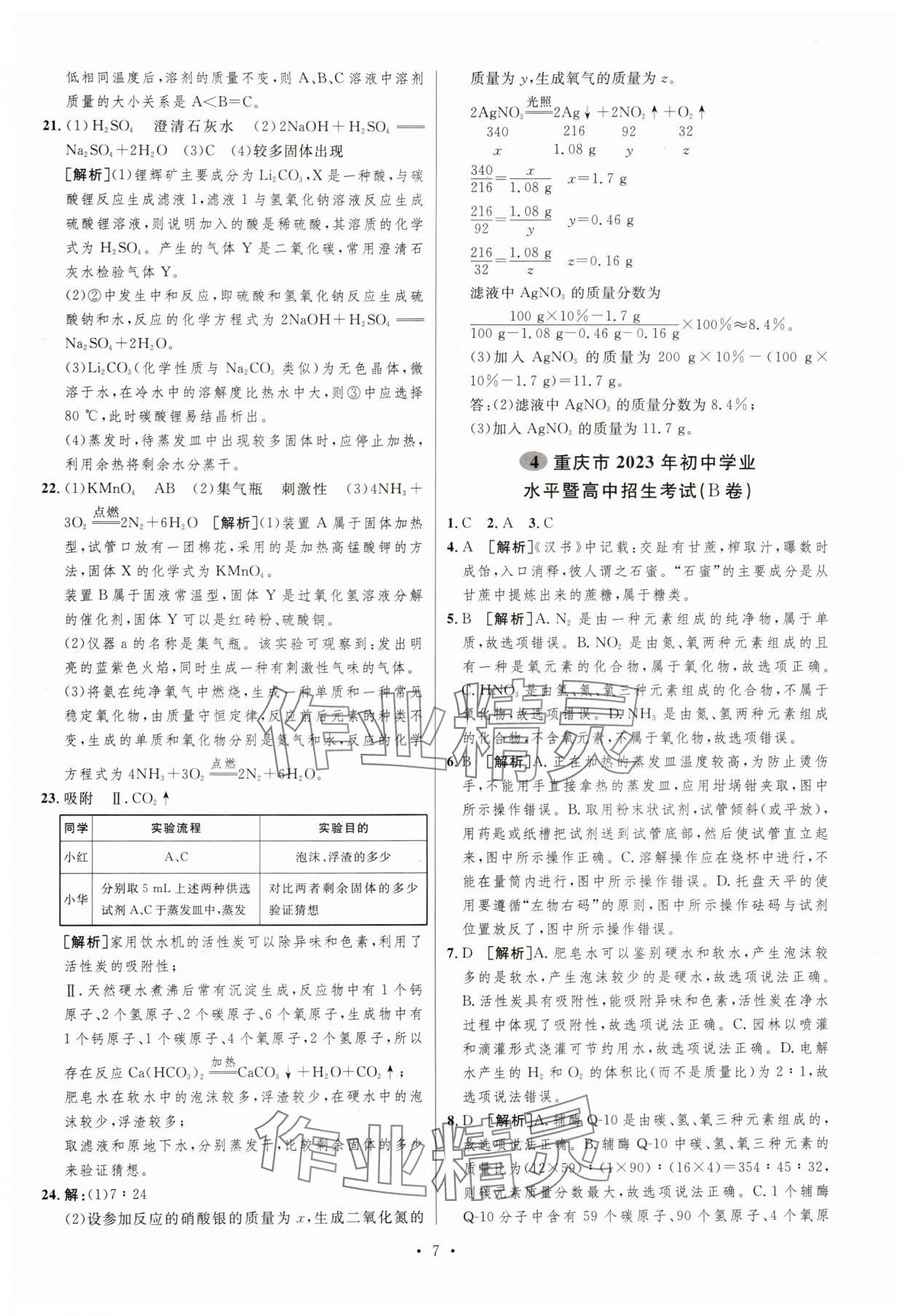2025年中考必刷卷安徽人民出版社化學重慶專版 第7頁