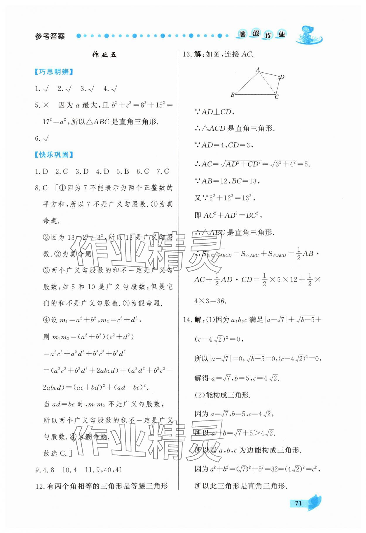 2025年實(shí)驗(yàn)教材新學(xué)案暑假作業(yè)八年級(jí)數(shù)學(xué)人教版 第5頁(yè)