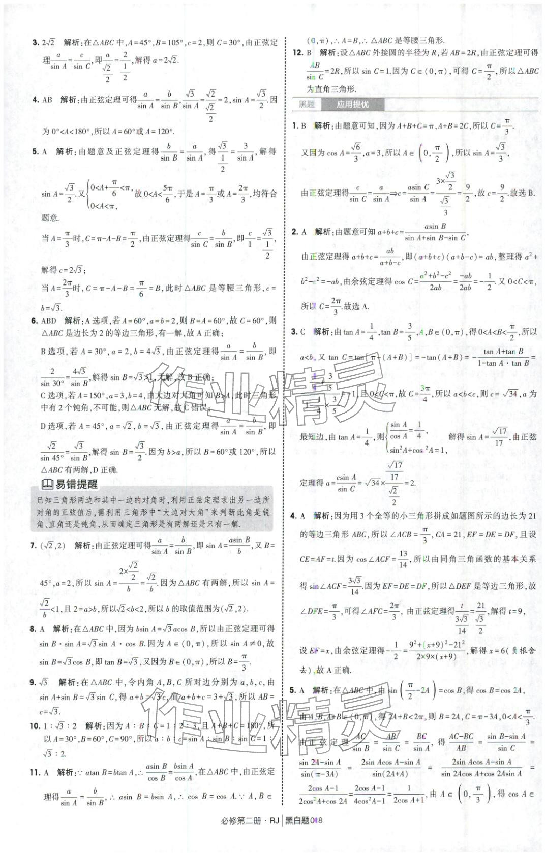 2026年經綸學典學霸黑白題高中數學必修第二冊人教版&nbsp;第18頁