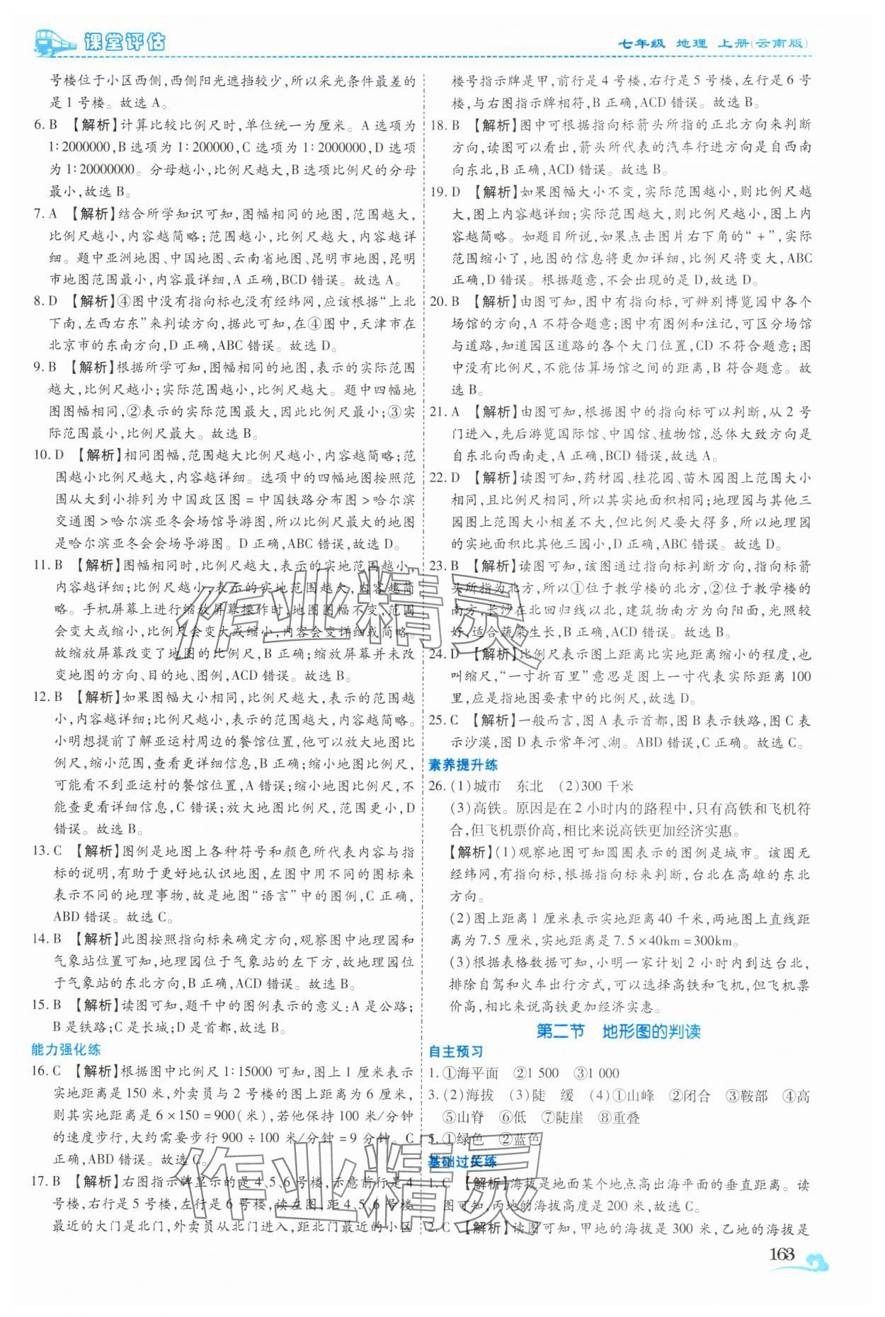 2025年课堂评估七年级地理上册商务星球版云南专版&nbsp;参考答案第12页