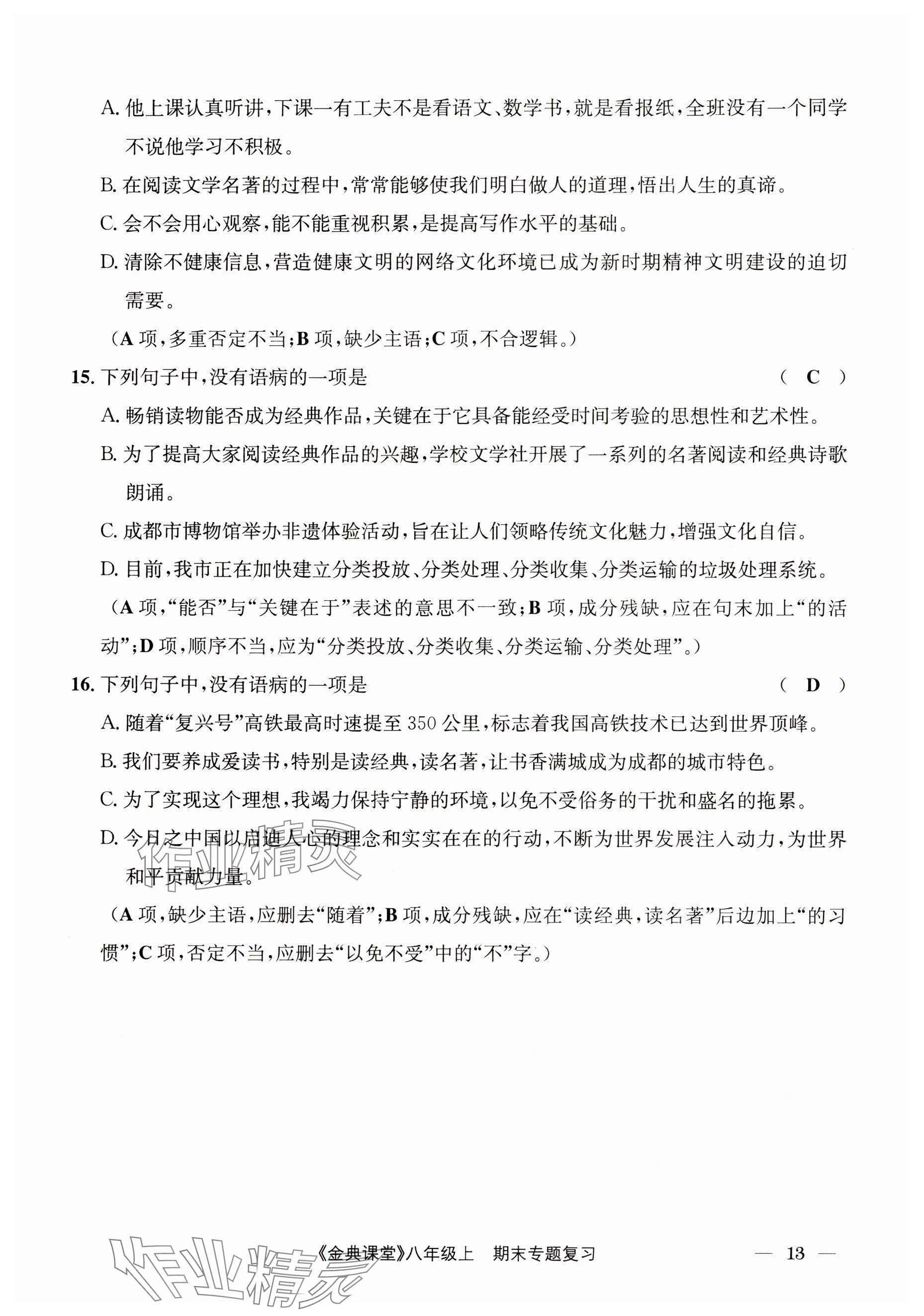 2024年名校金典课堂八年级语文上册人教版成都专版 参考答案第13页