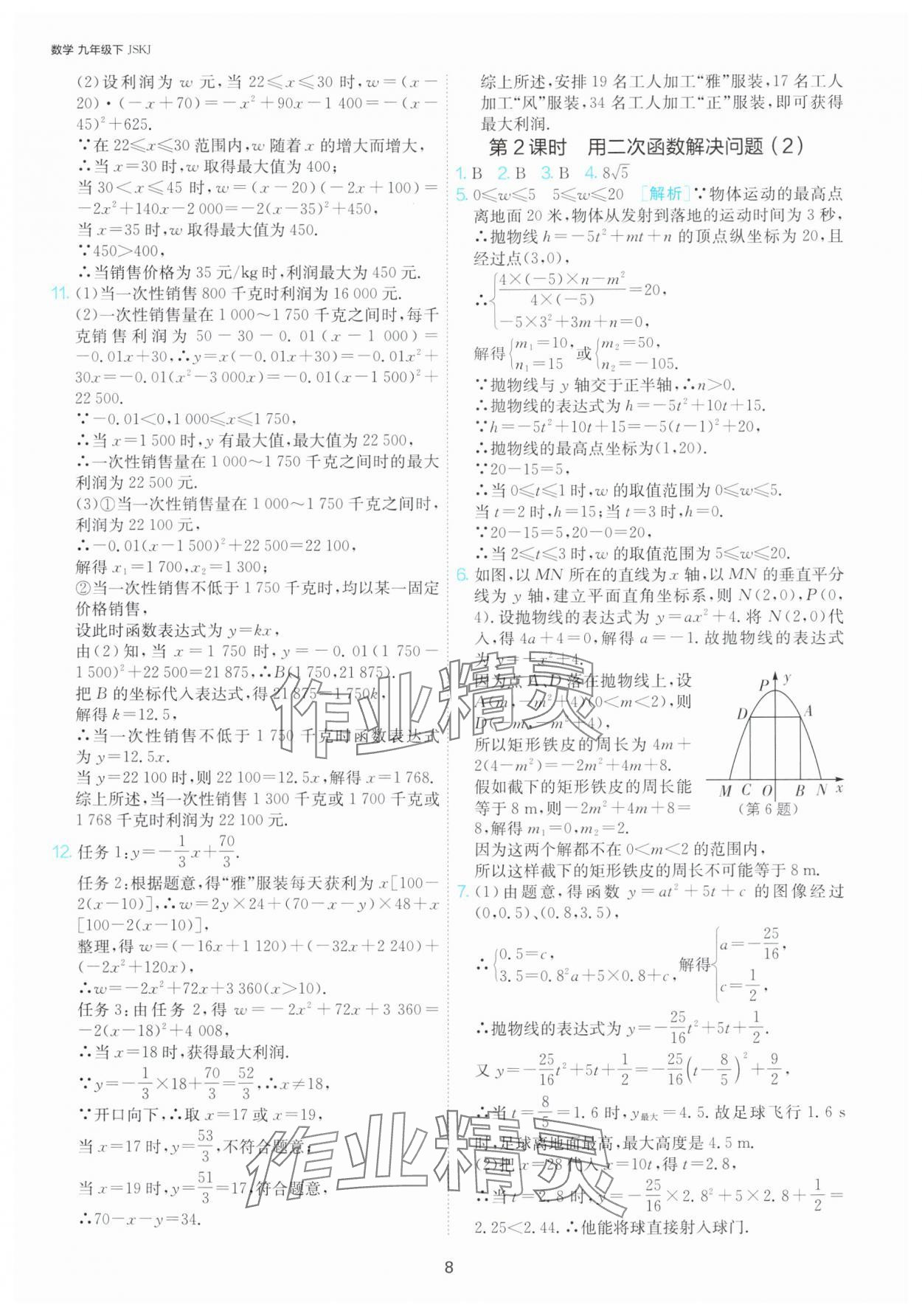 2025年課時(shí)訓(xùn)練九年級(jí)數(shù)學(xué)下冊(cè)蘇科版江蘇人民出版社 第8頁