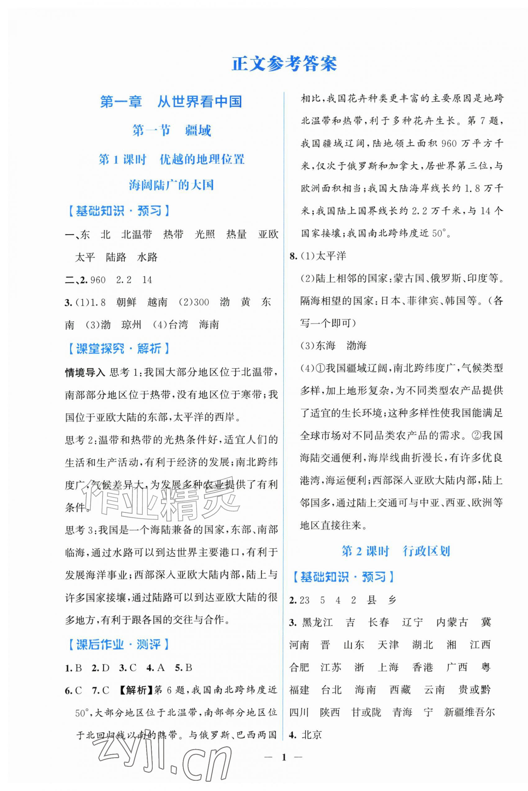 2026年同步解析与测评学考练八年级地理上册人教版甘肃专版&nbsp;第1页
