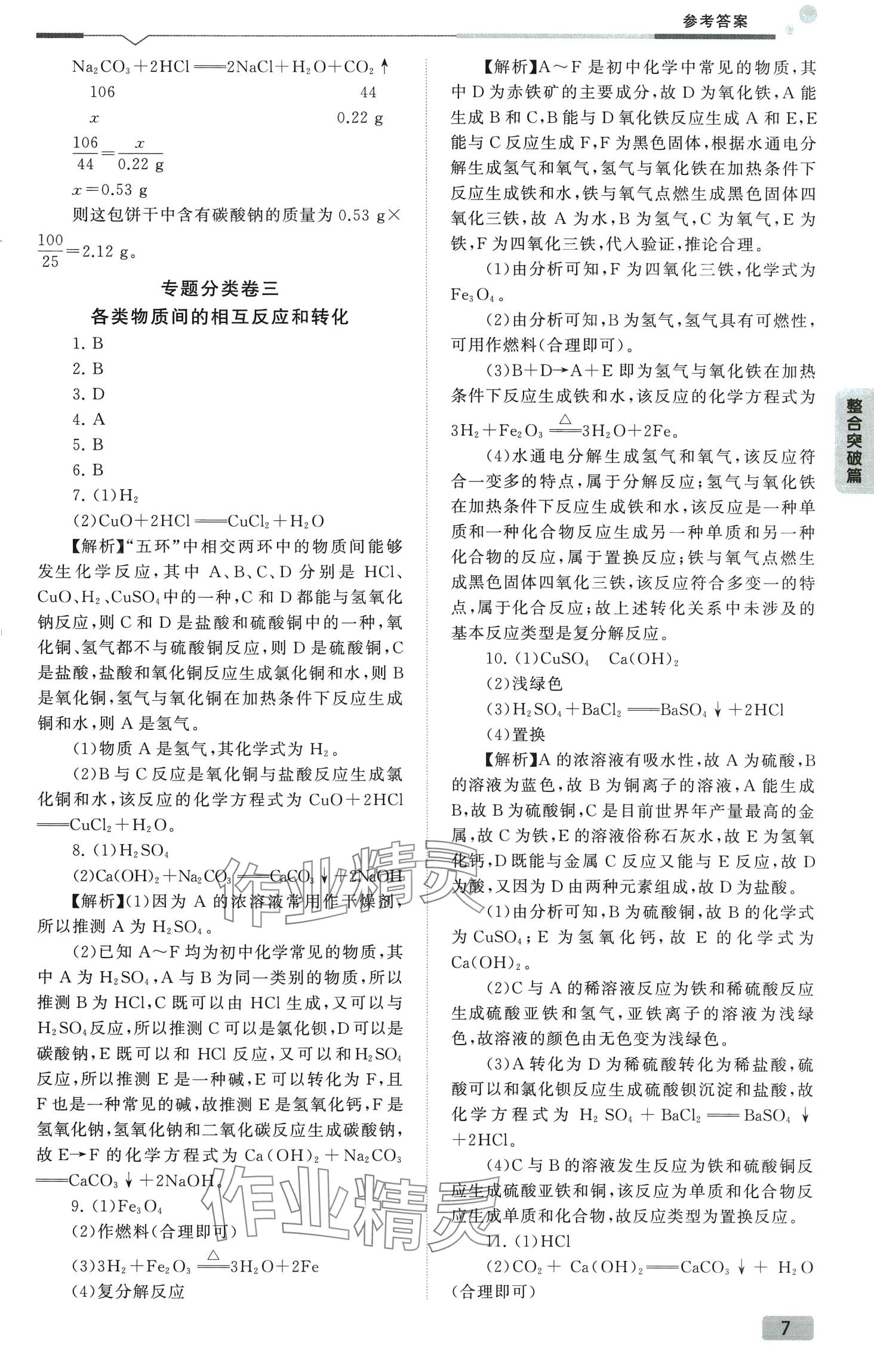 2024年全微必刷卷化学中考&nbsp;第7页