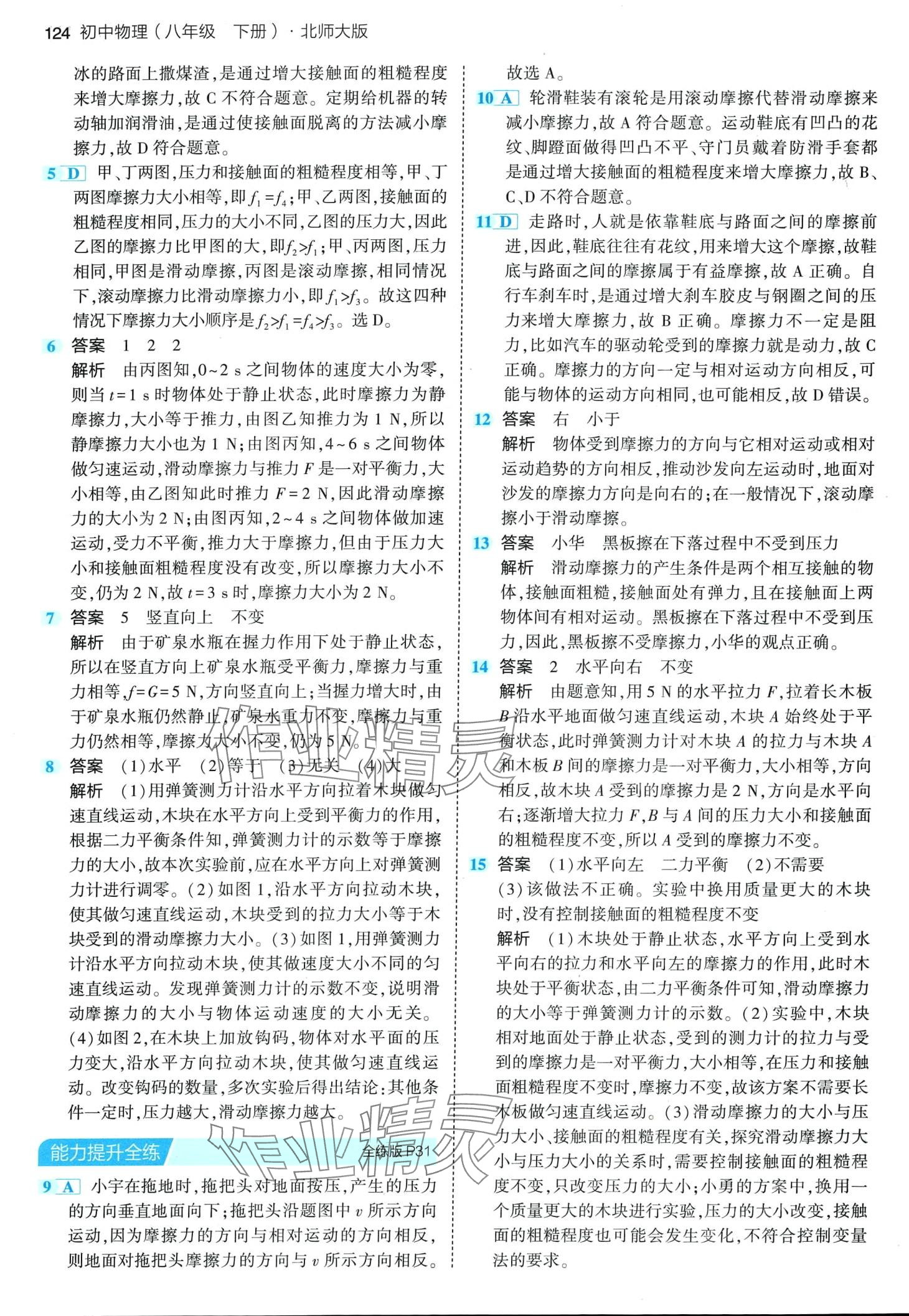 2024年5年中考3年模拟八年级物理下册北师大版 第14页