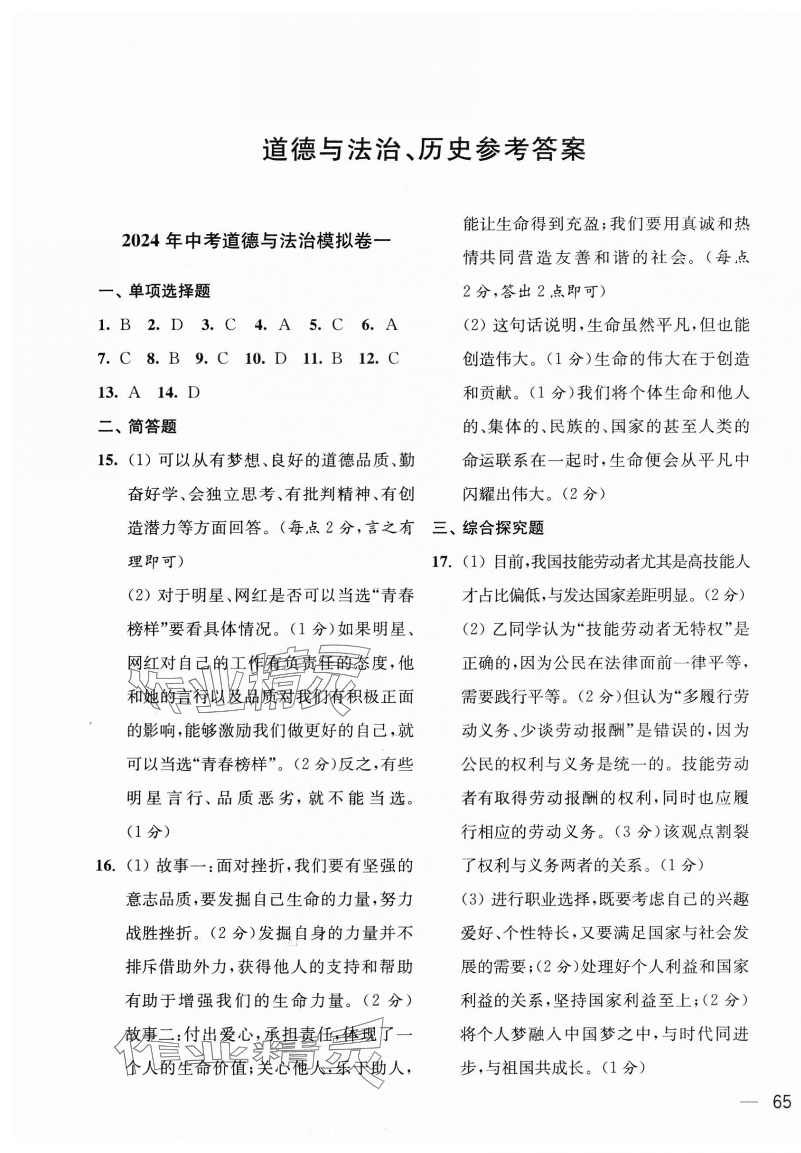 2024年鼎尖傳媒中考沖刺卷模擬卷道法與歷史常州專版 參考答案第1頁