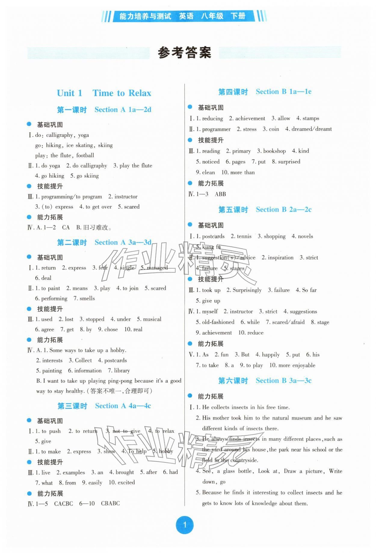 2026年能力培养与测试八年级英语下册人教版湖南专版&nbsp;第1页