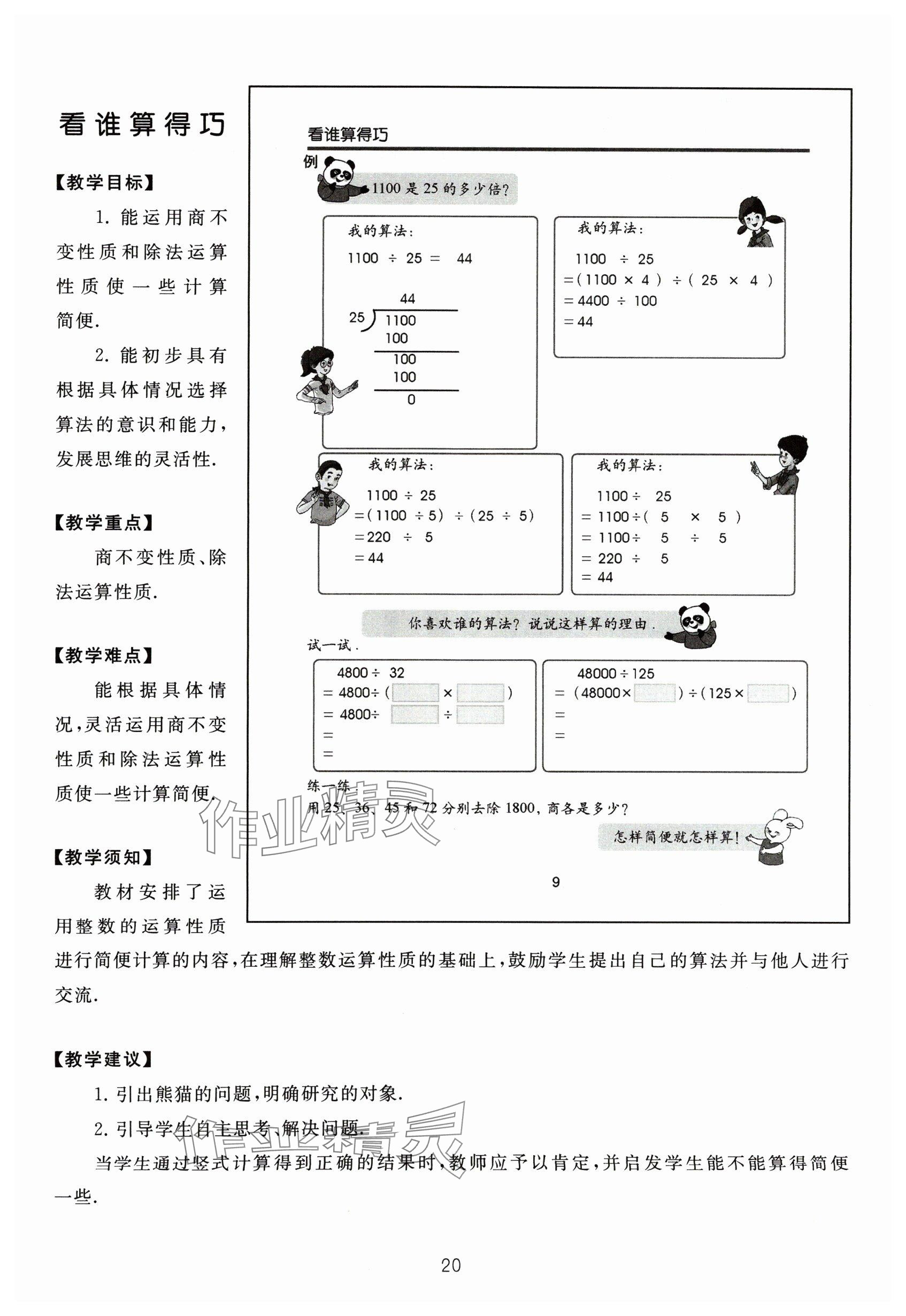 2024年教材课本四年级数学下册沪教版54制 参考答案第20页