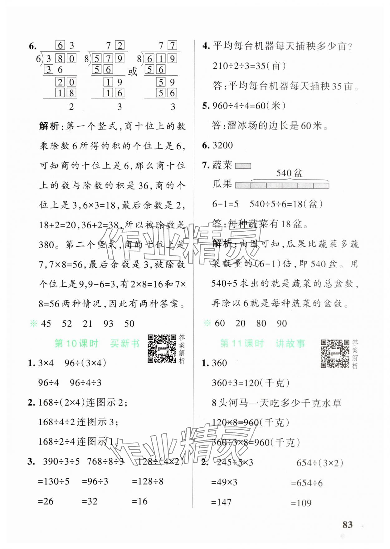 2025年小學(xué)學(xué)霸作業(yè)本三年級數(shù)學(xué)下冊北師大版 參考答案第7頁