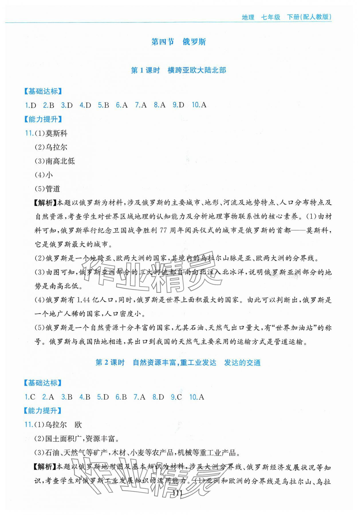 2024年新编基础训练黄山书社七年级地理下册人教版&nbsp;第7页