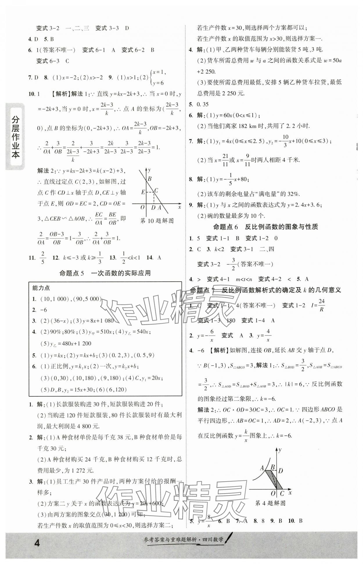 2025年一战成名新中考数学四川专版&nbsp;参考答案第3页